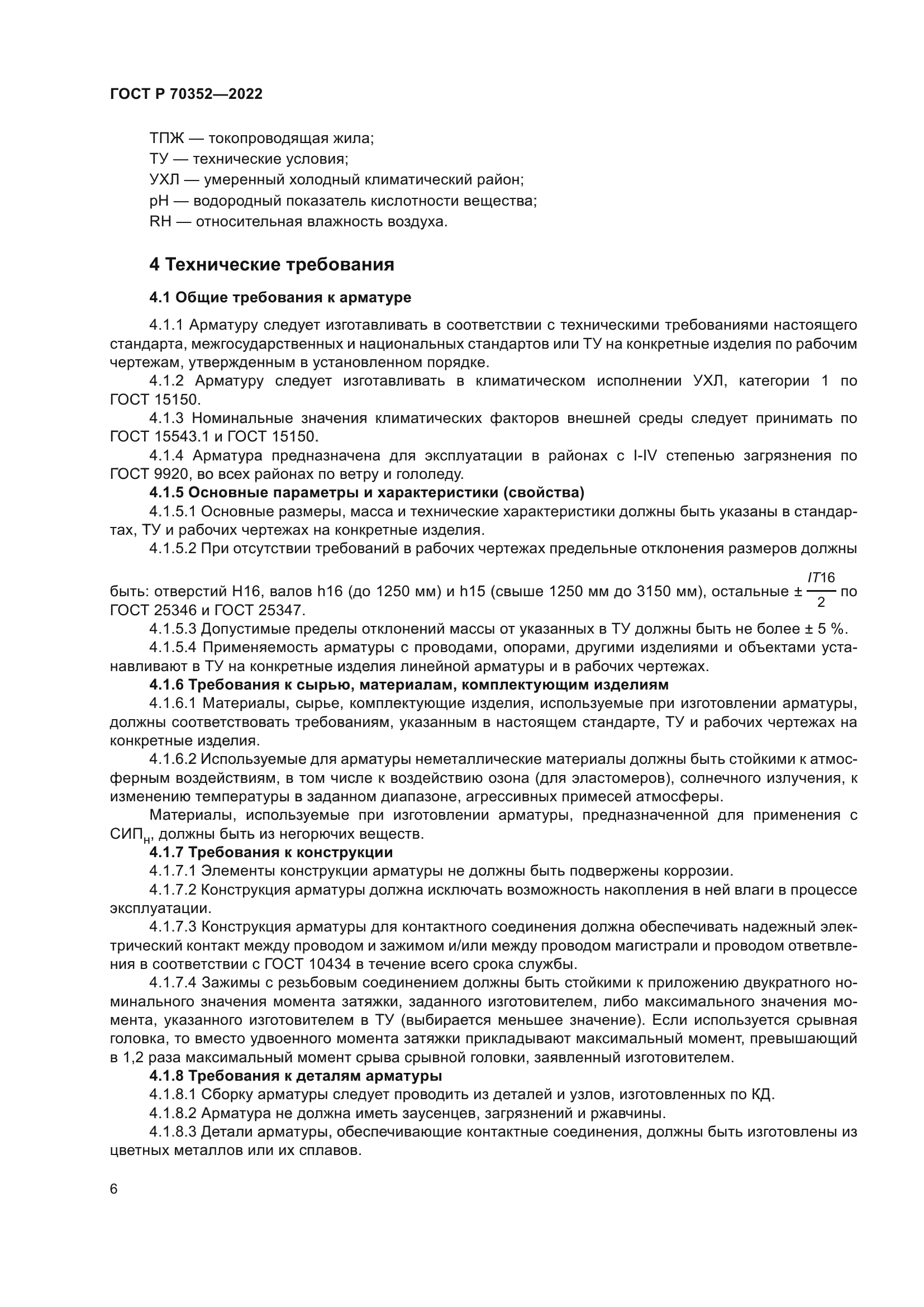 ГОСТ Р 70352-2022