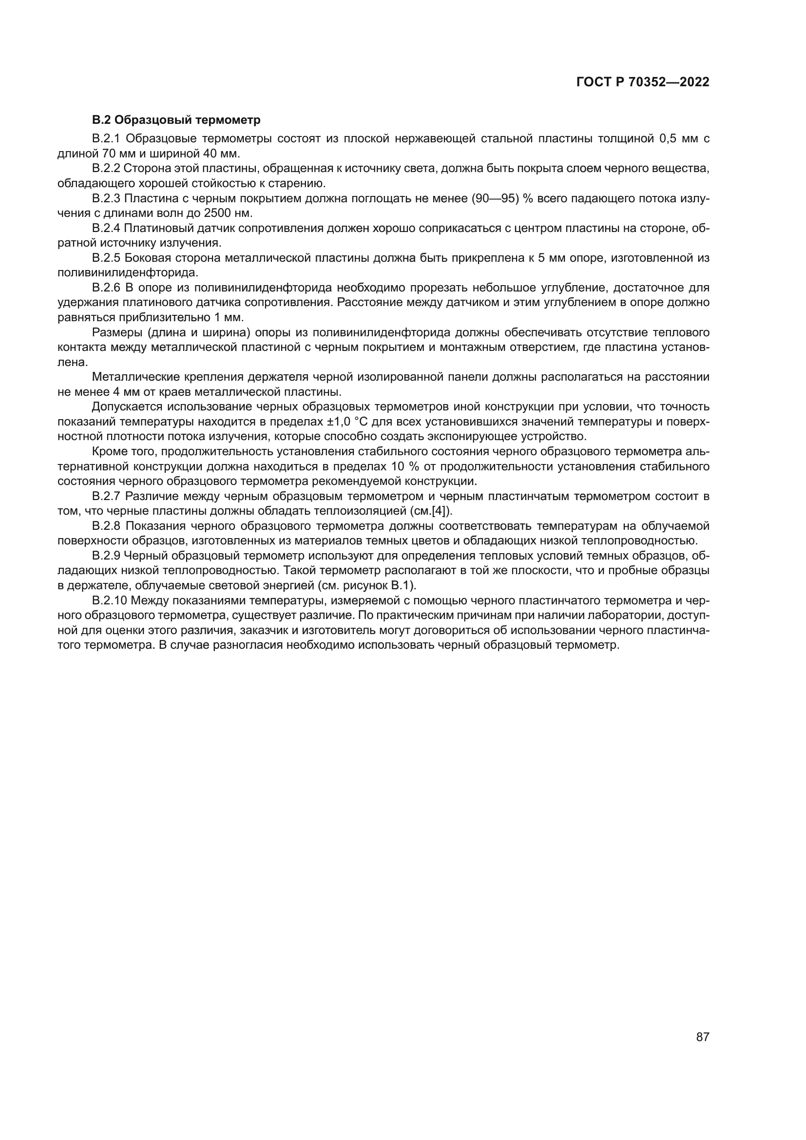 ГОСТ Р 70352-2022