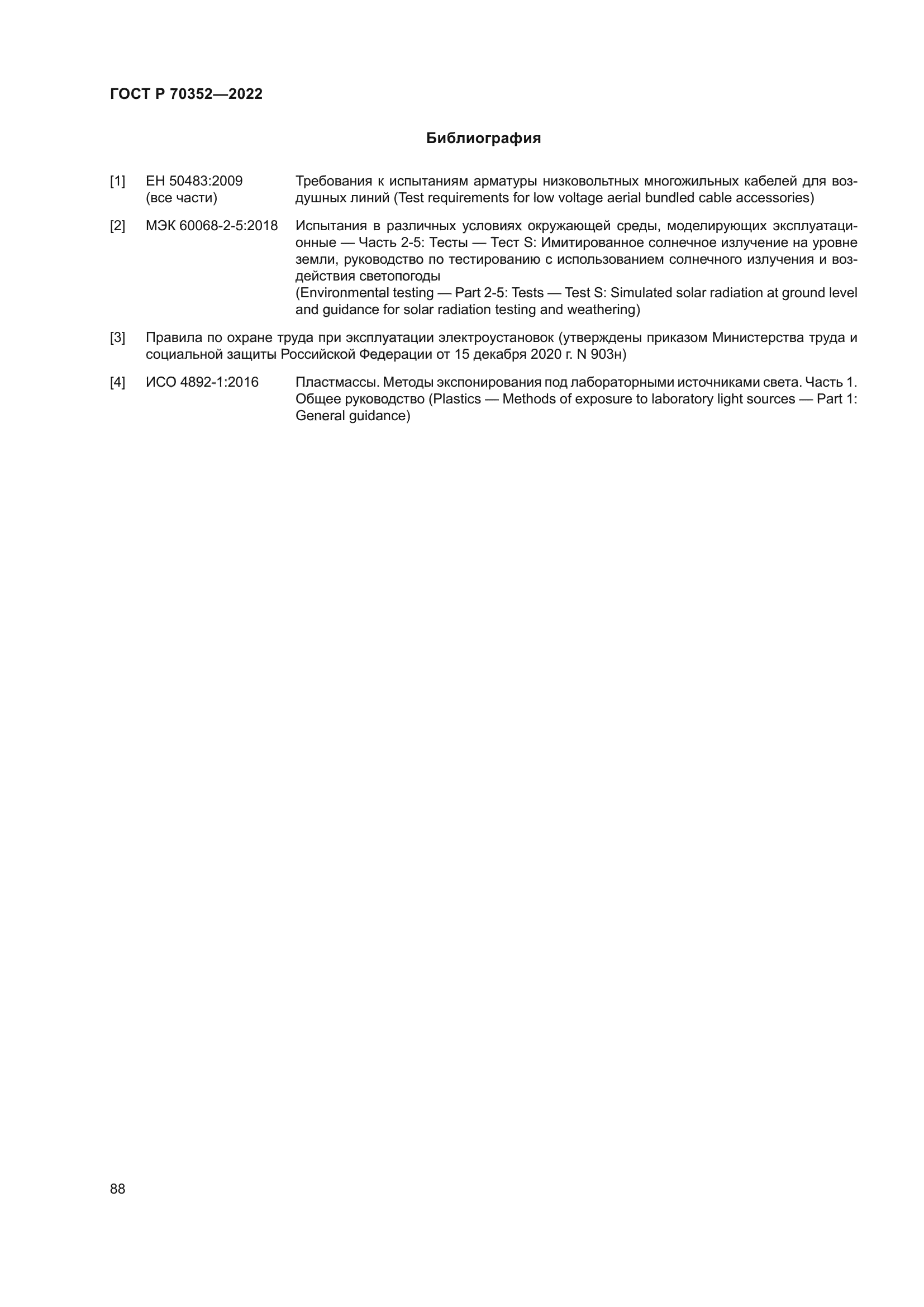 ГОСТ Р 70352-2022