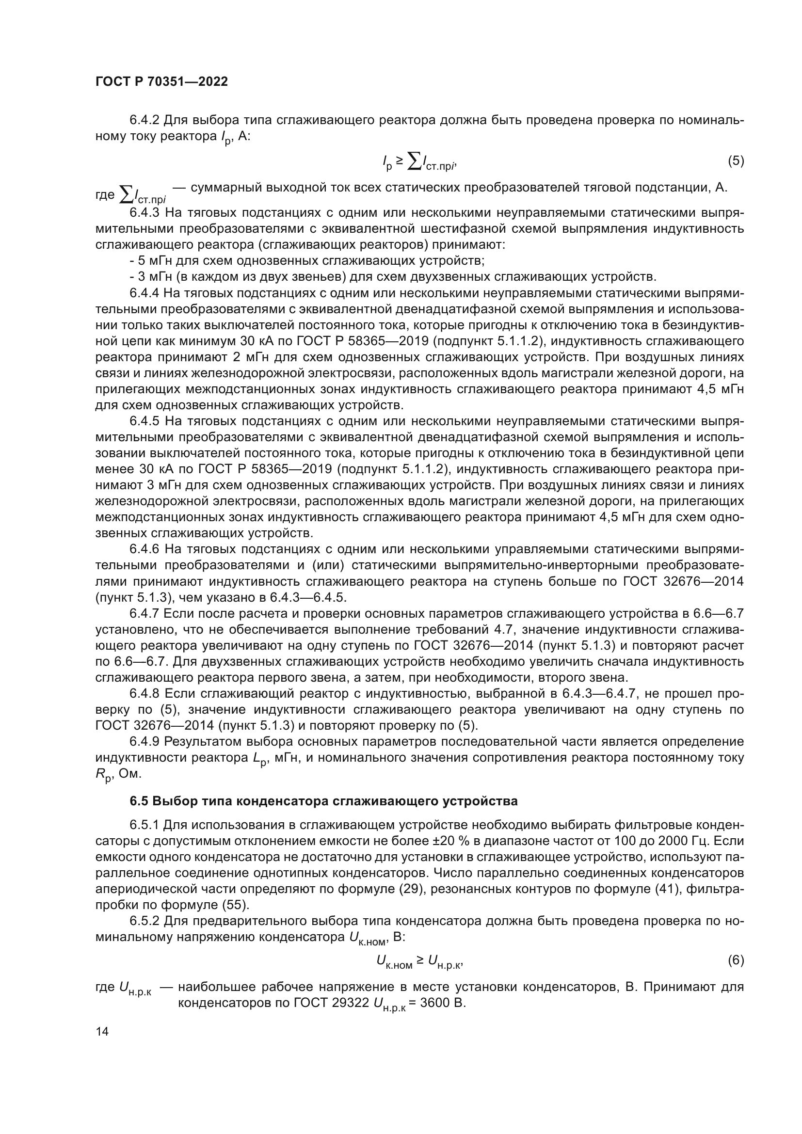 ГОСТ Р 70351-2022