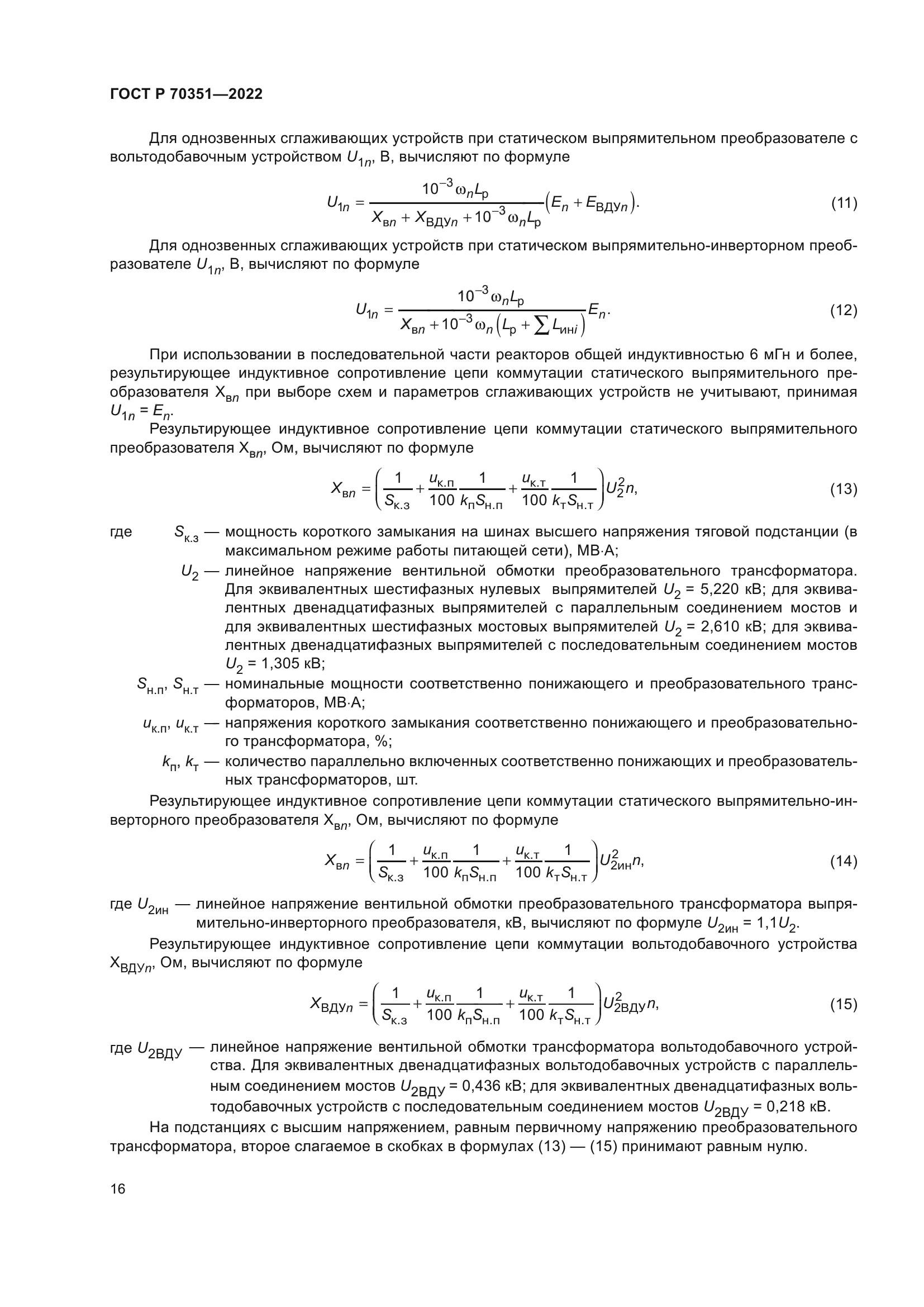 ГОСТ Р 70351-2022