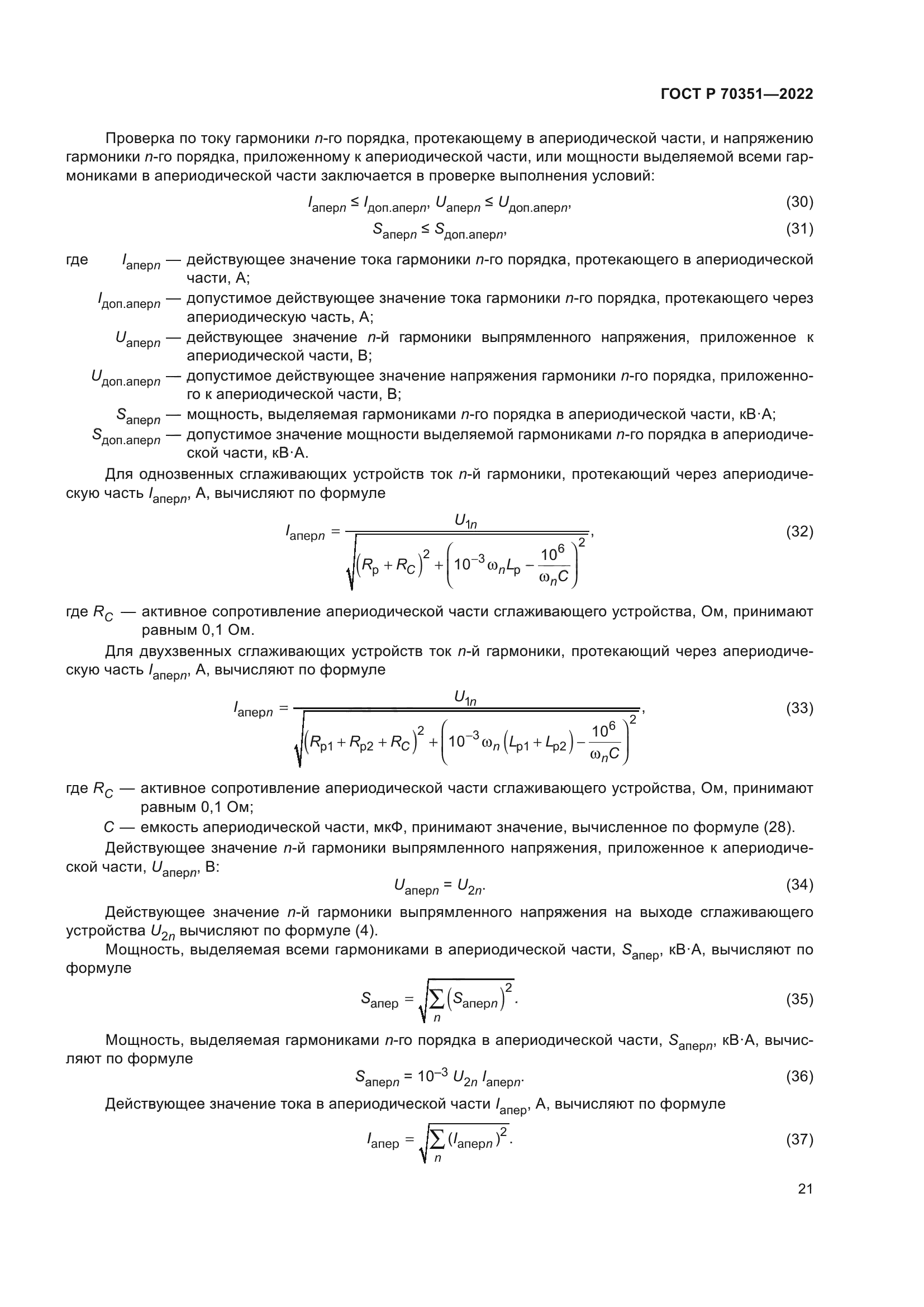 ГОСТ Р 70351-2022