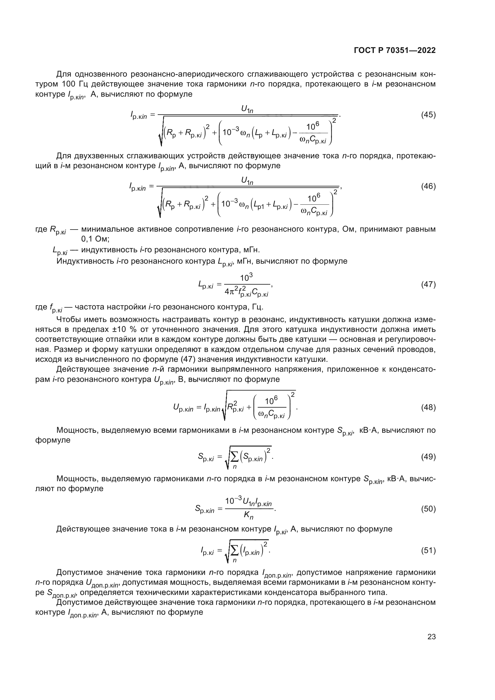 ГОСТ Р 70351-2022