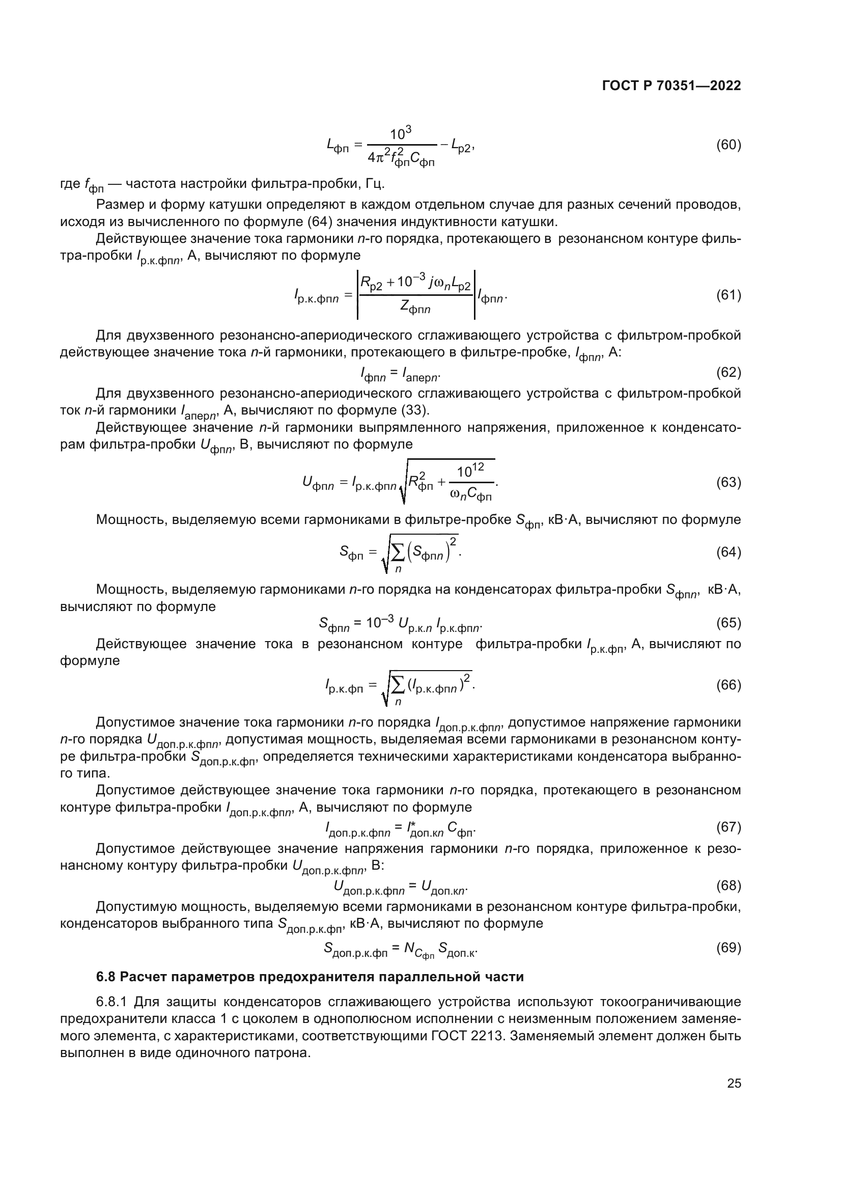 ГОСТ Р 70351-2022