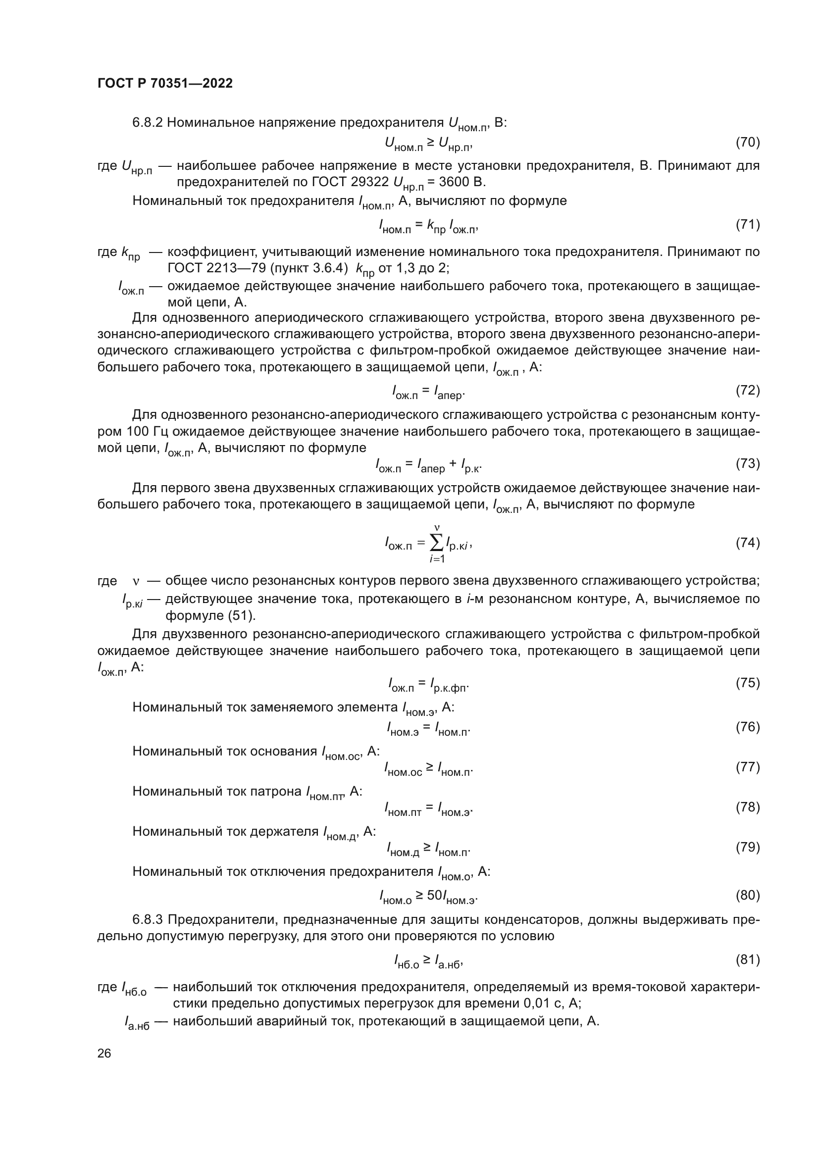 ГОСТ Р 70351-2022