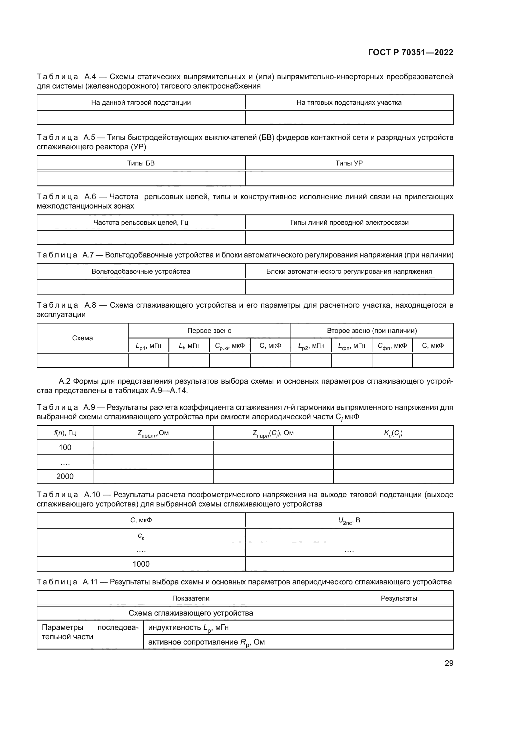 ГОСТ Р 70351-2022
