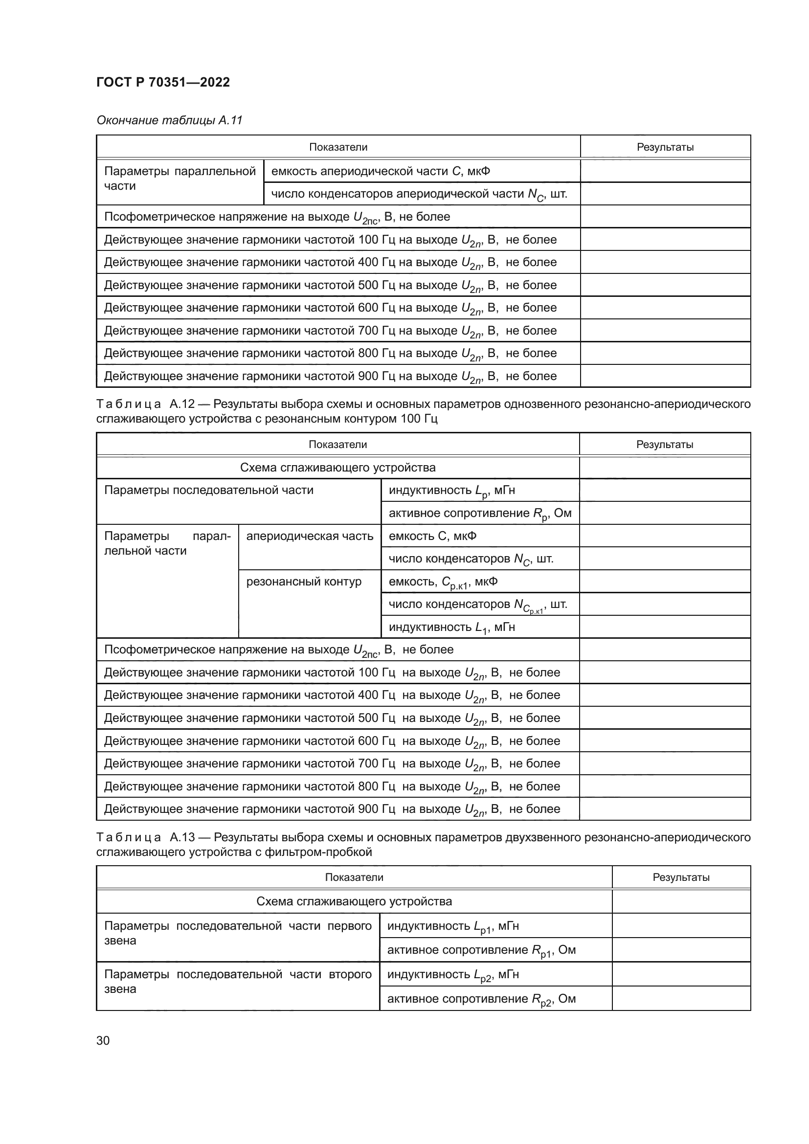 ГОСТ Р 70351-2022