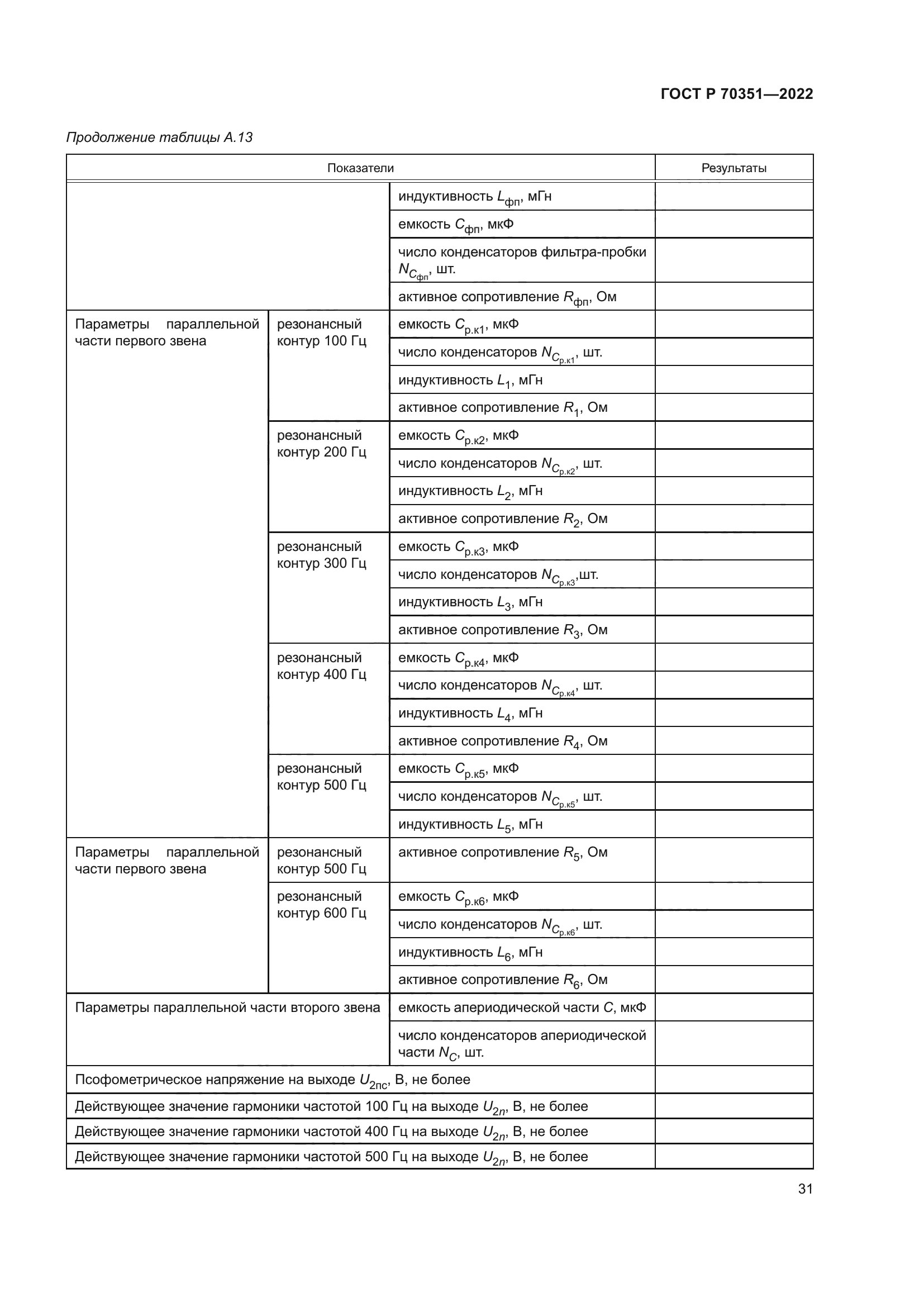 ГОСТ Р 70351-2022