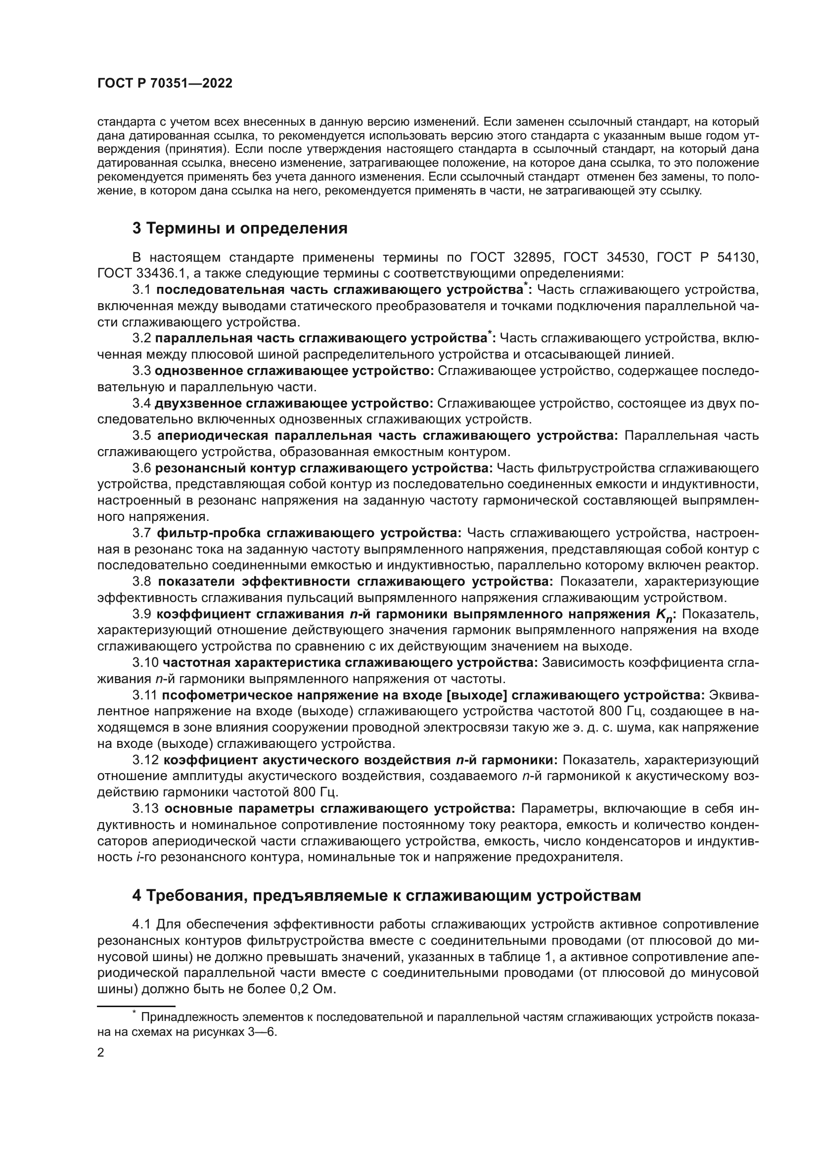 ГОСТ Р 70351-2022