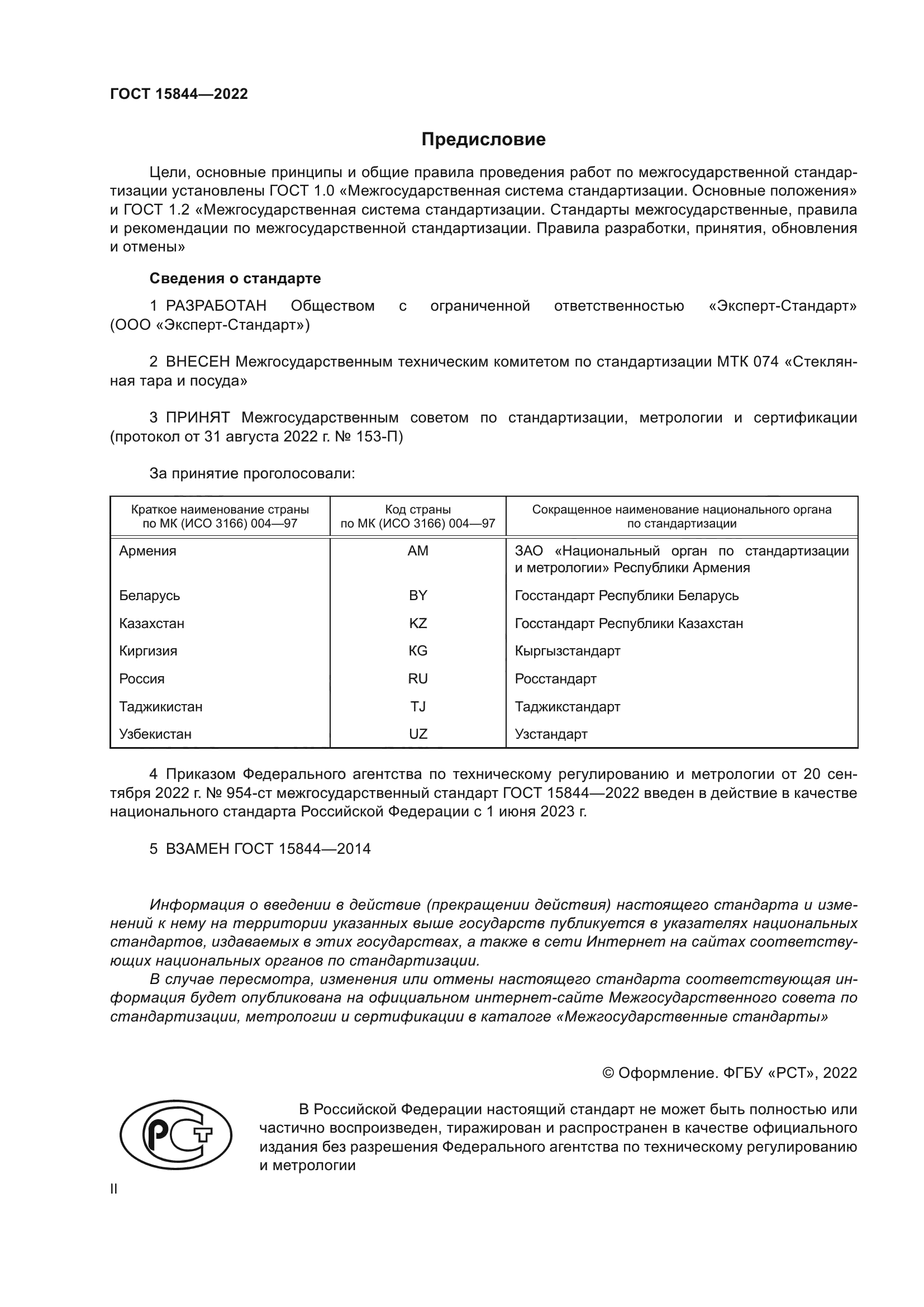 ГОСТ 15844-2022