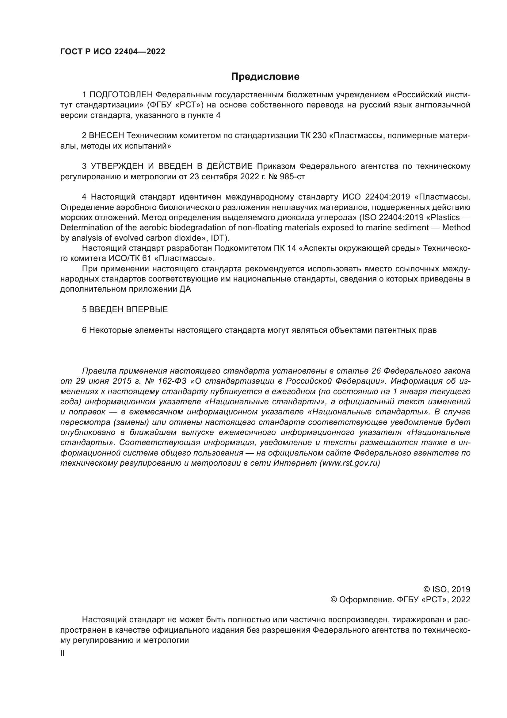 ГОСТ Р ИСО 22404-2022