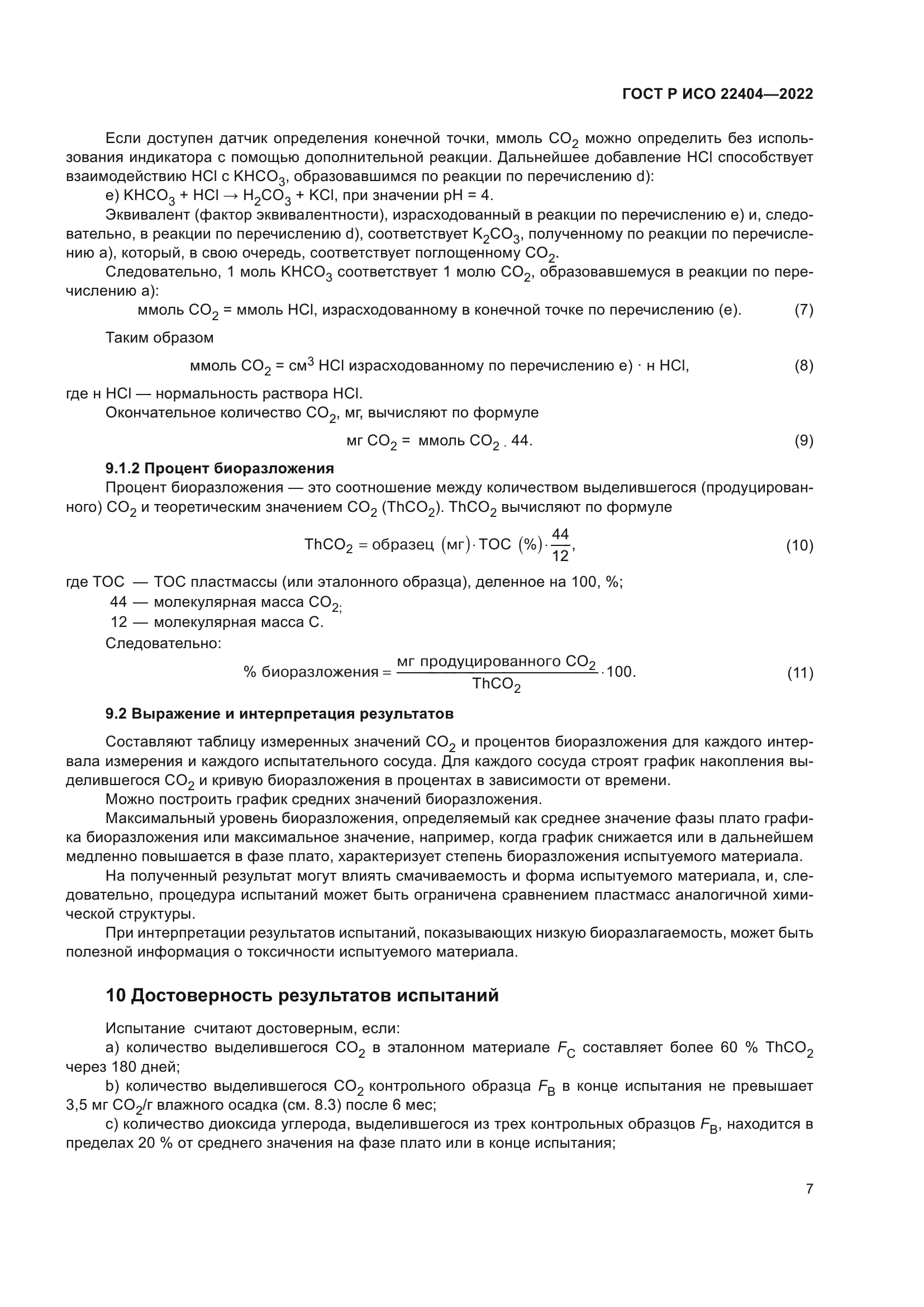 ГОСТ Р ИСО 22404-2022