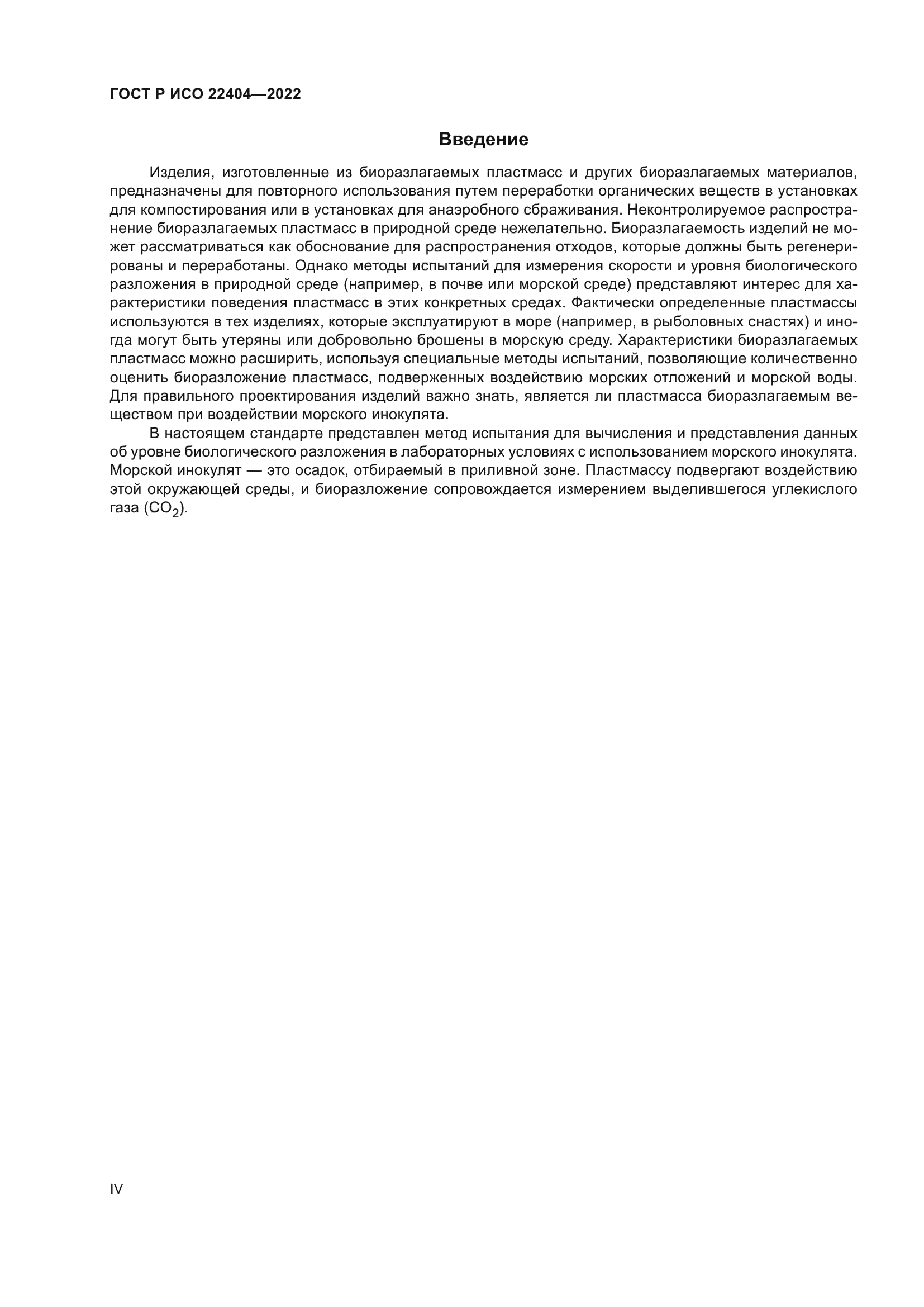 ГОСТ Р ИСО 22404-2022