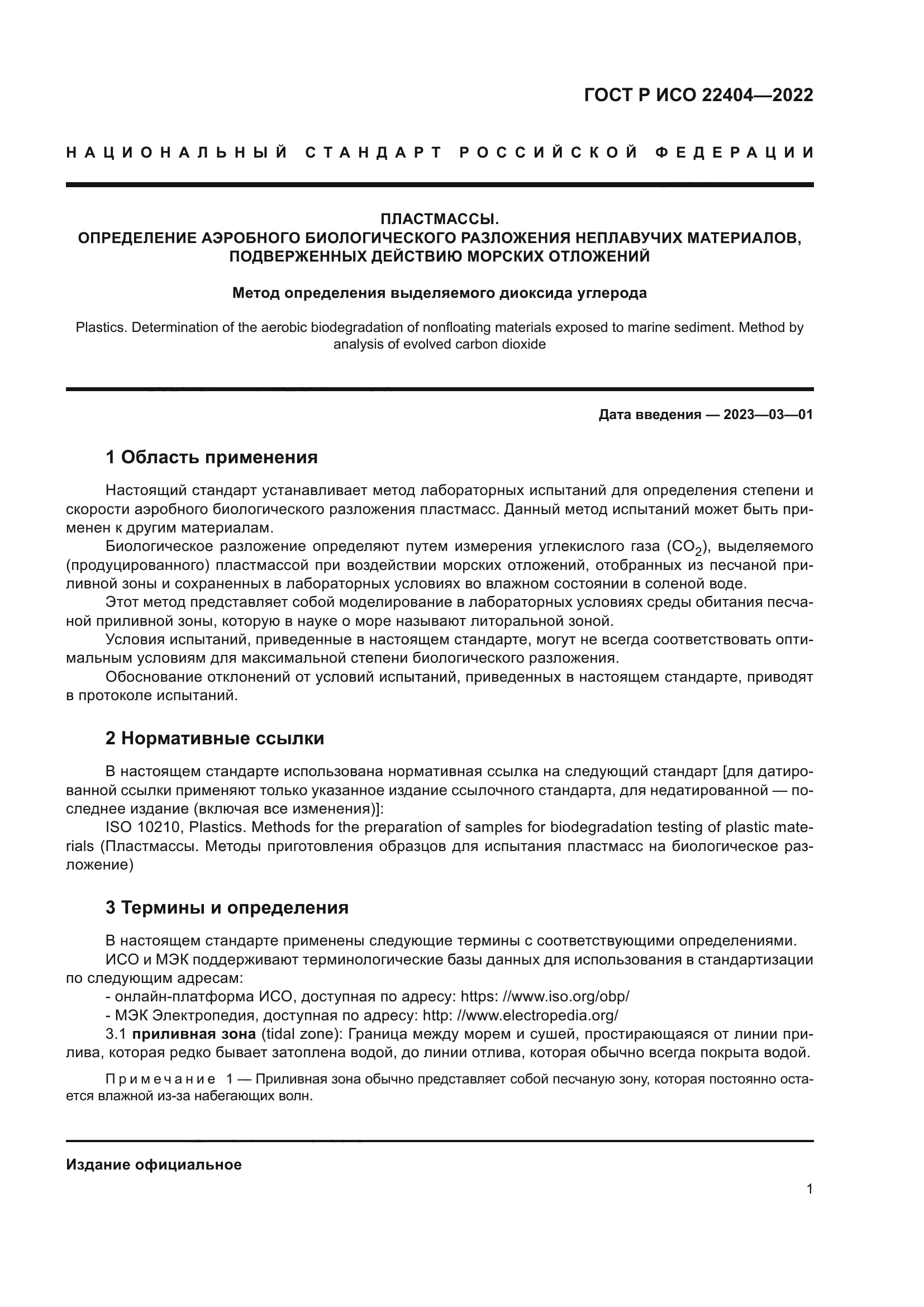 ГОСТ Р ИСО 22404-2022