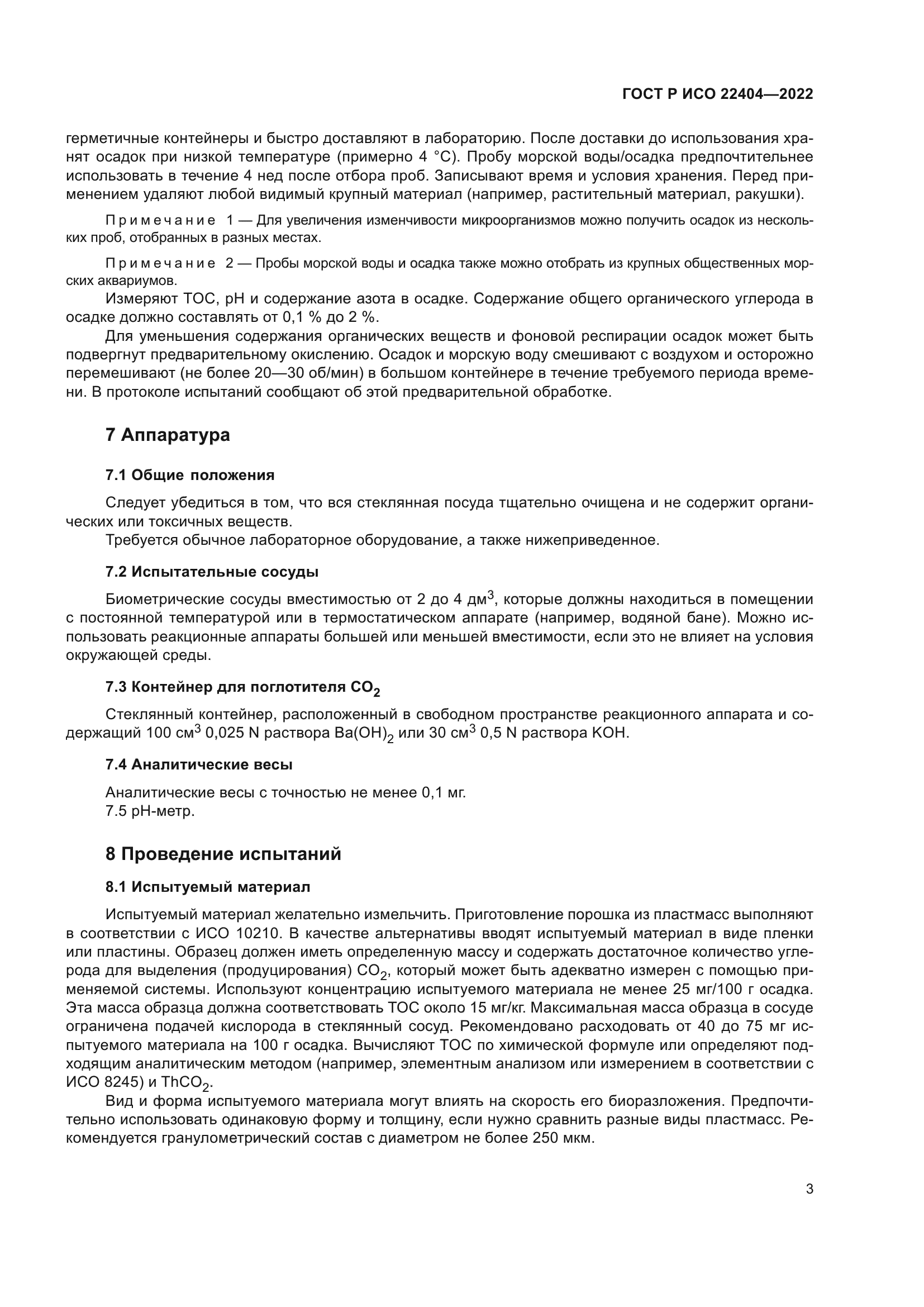 ГОСТ Р ИСО 22404-2022