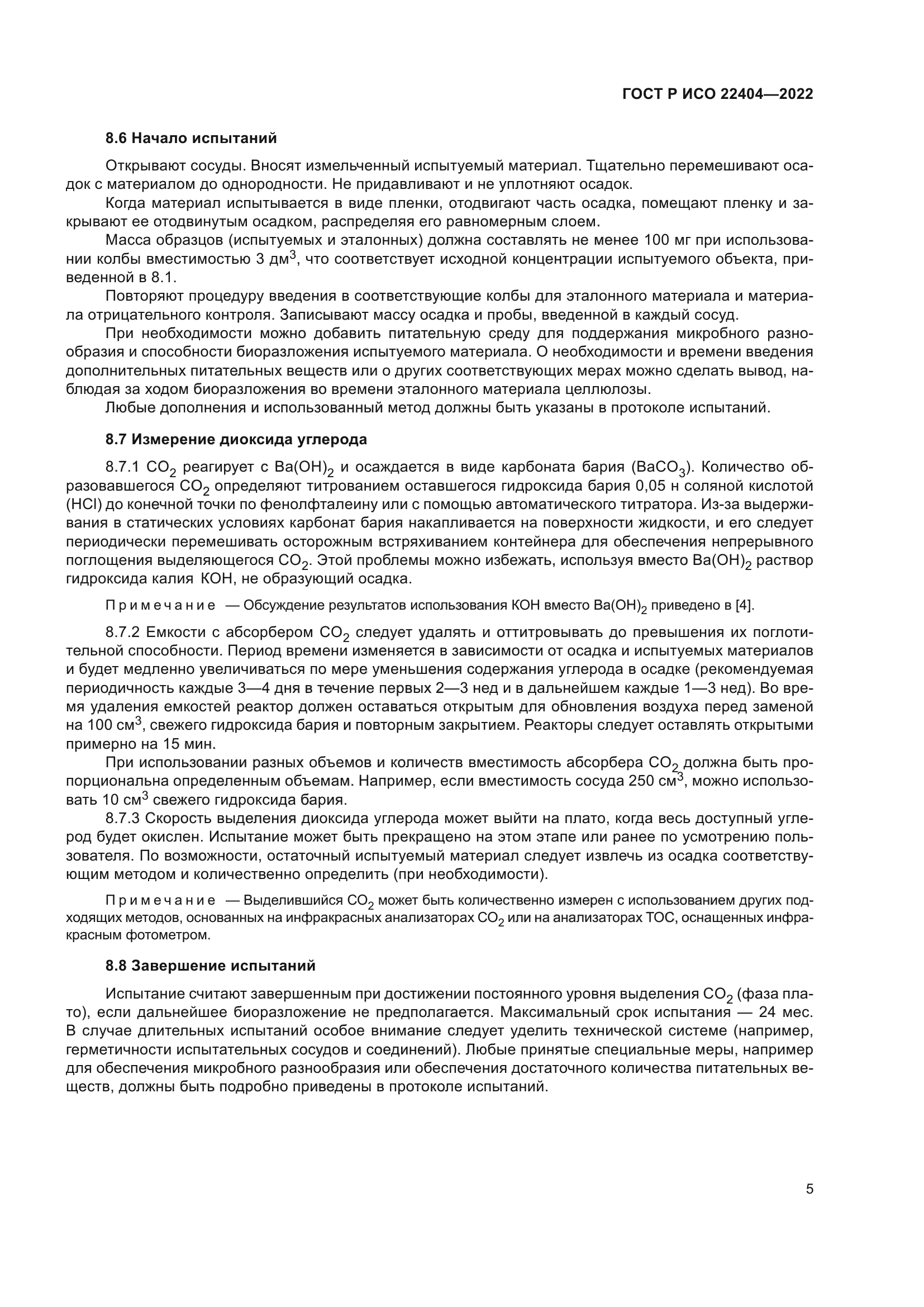 ГОСТ Р ИСО 22404-2022