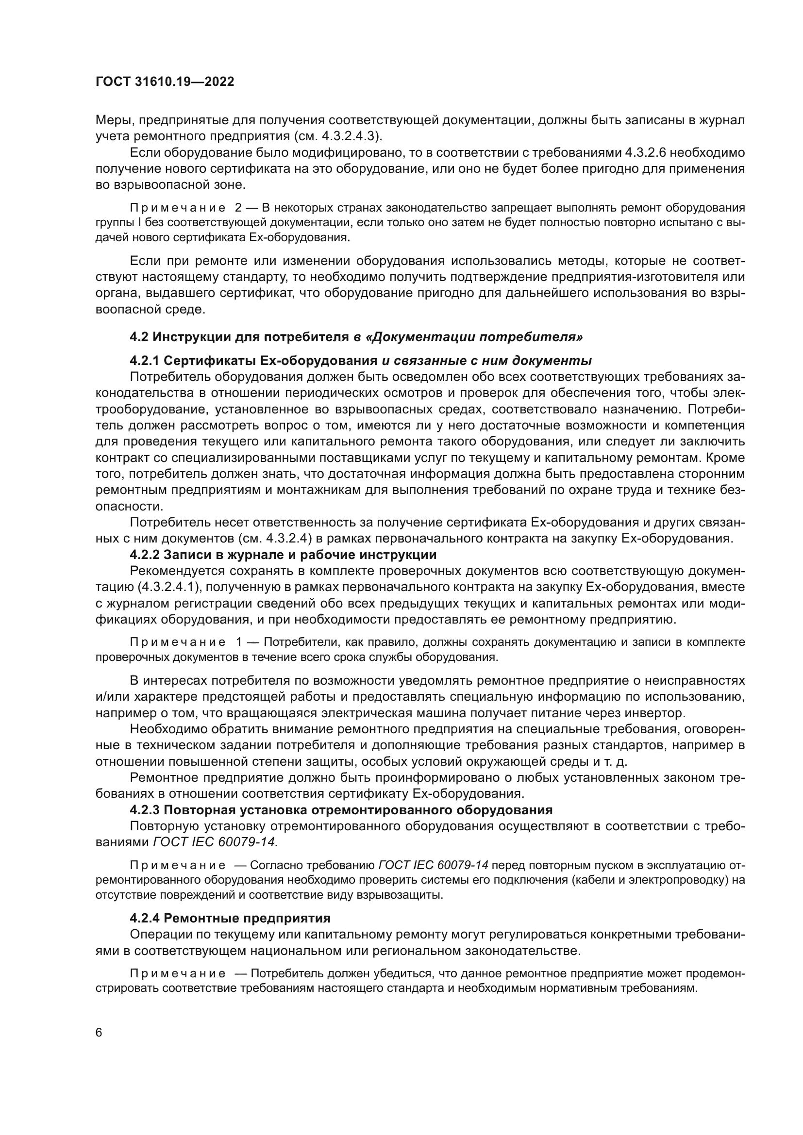 ГОСТ 31610.19-2022