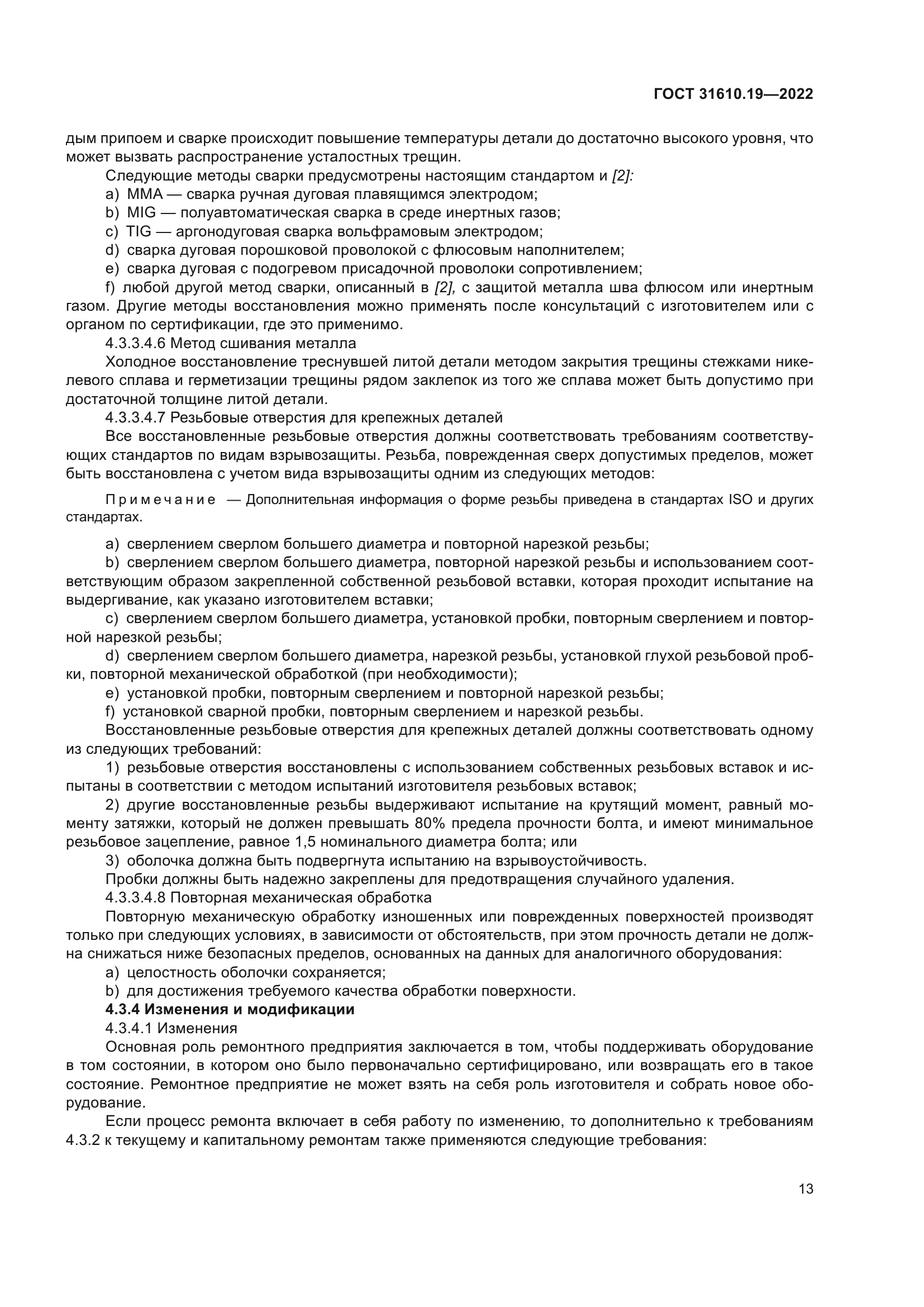 ГОСТ 31610.19-2022
