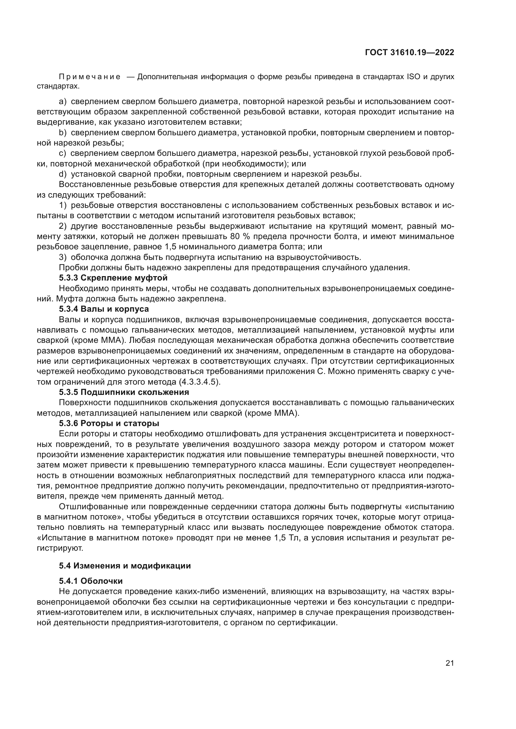 ГОСТ 31610.19-2022