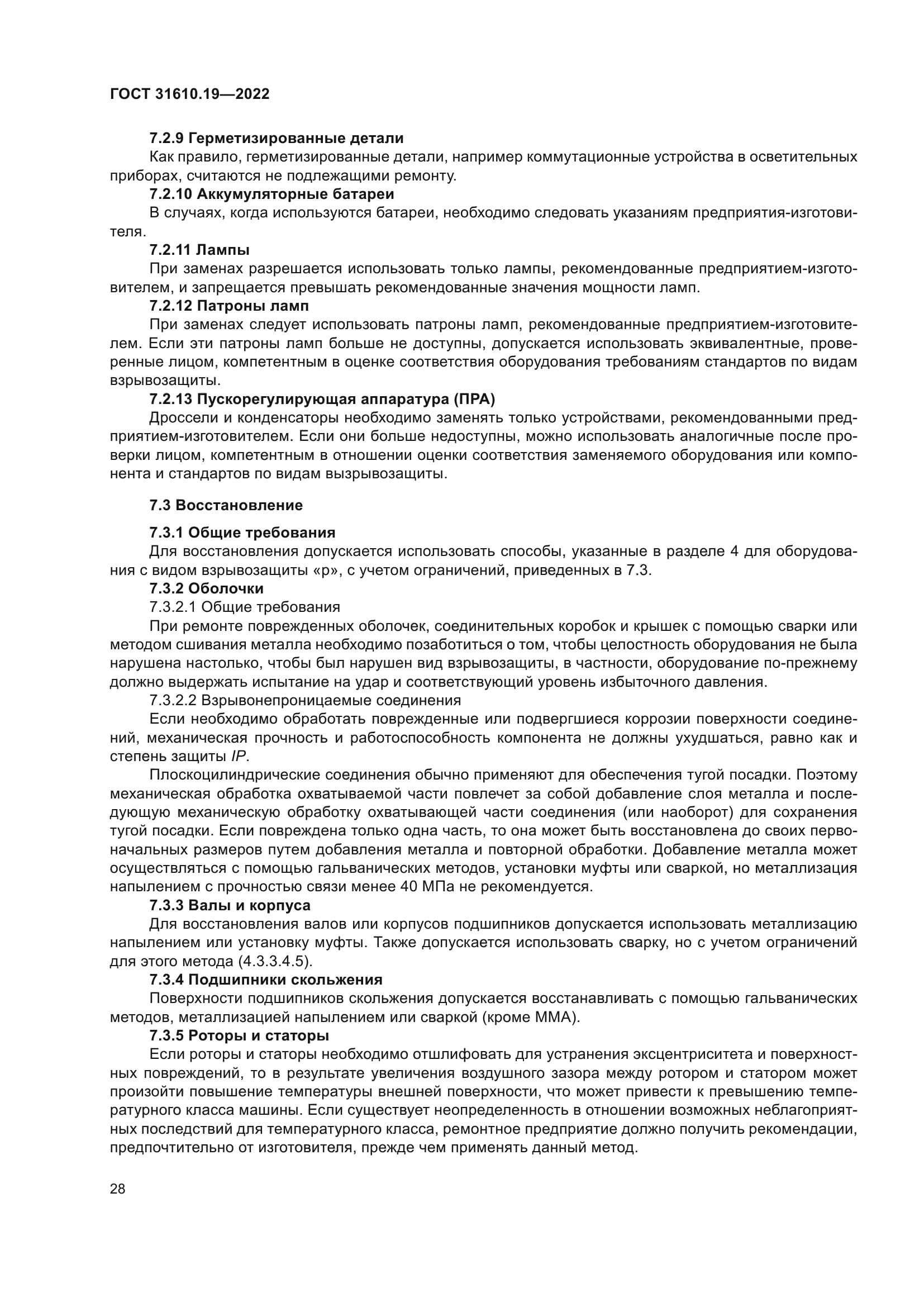 ГОСТ 31610.19-2022