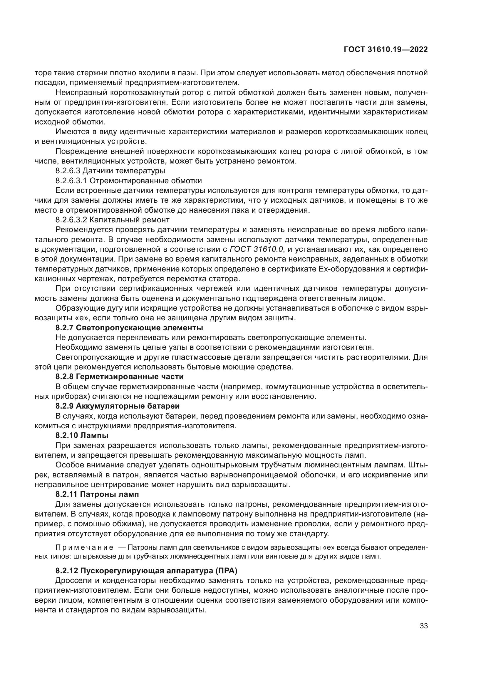 ГОСТ 31610.19-2022