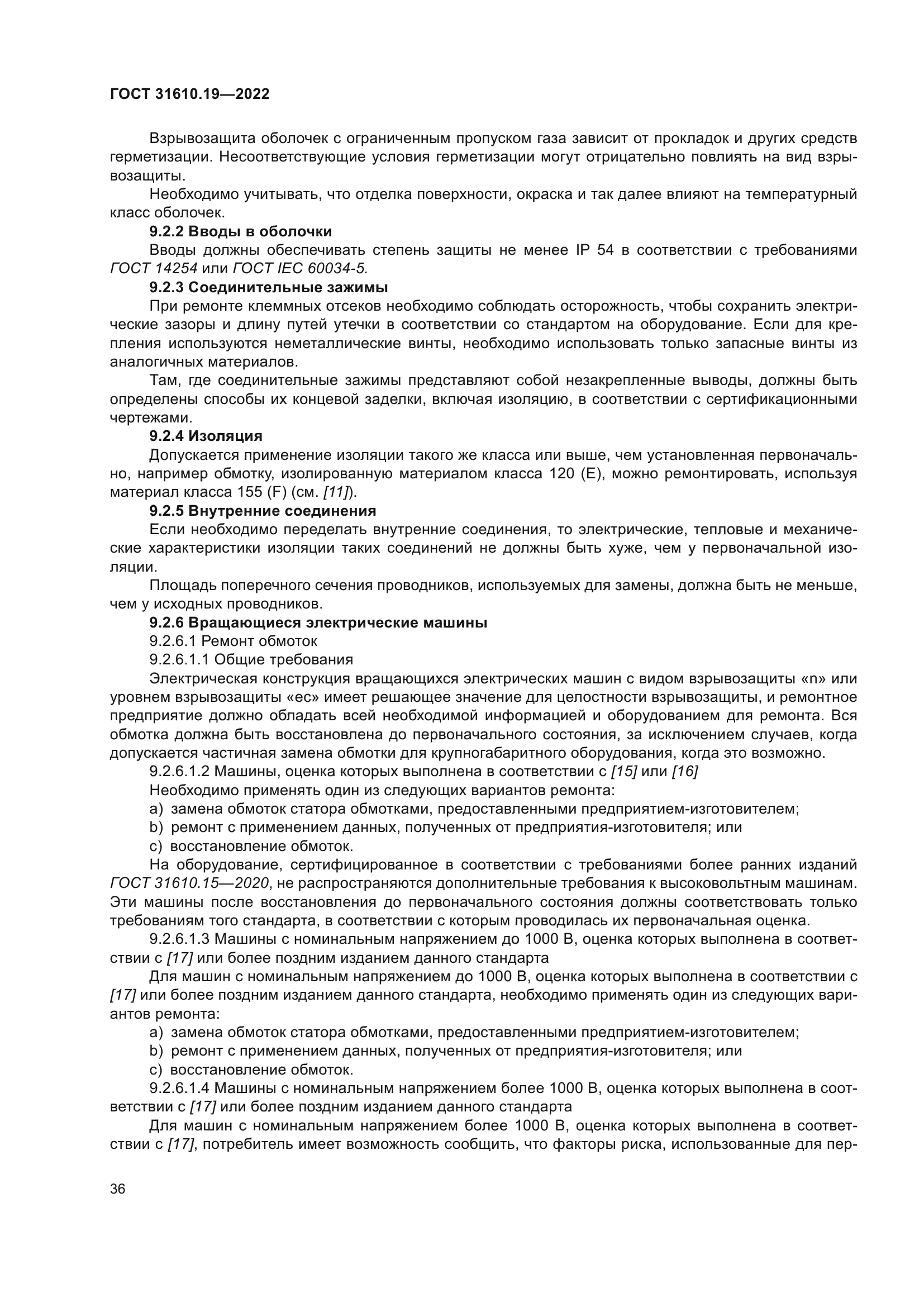 ГОСТ 31610.19-2022