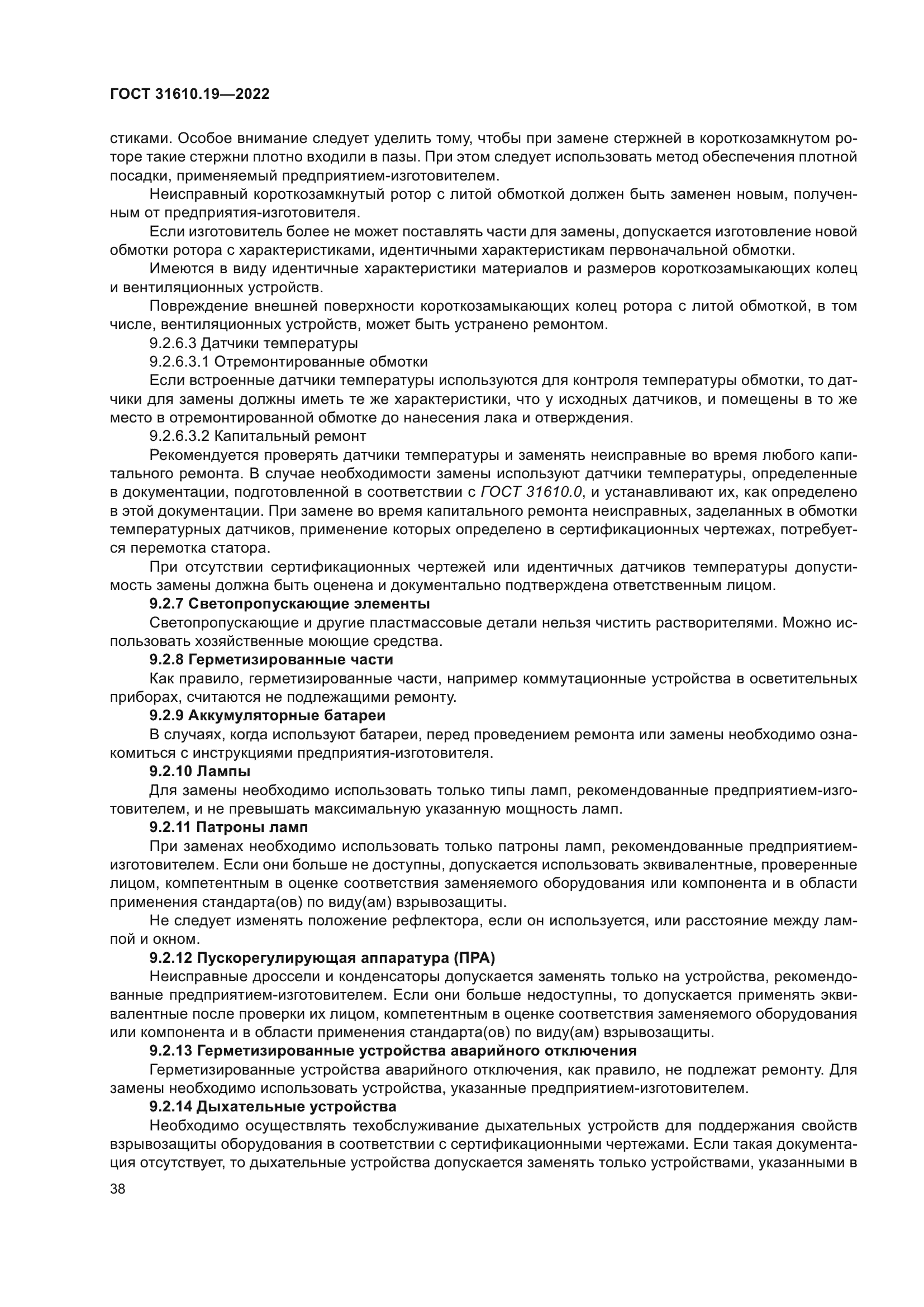 ГОСТ 31610.19-2022