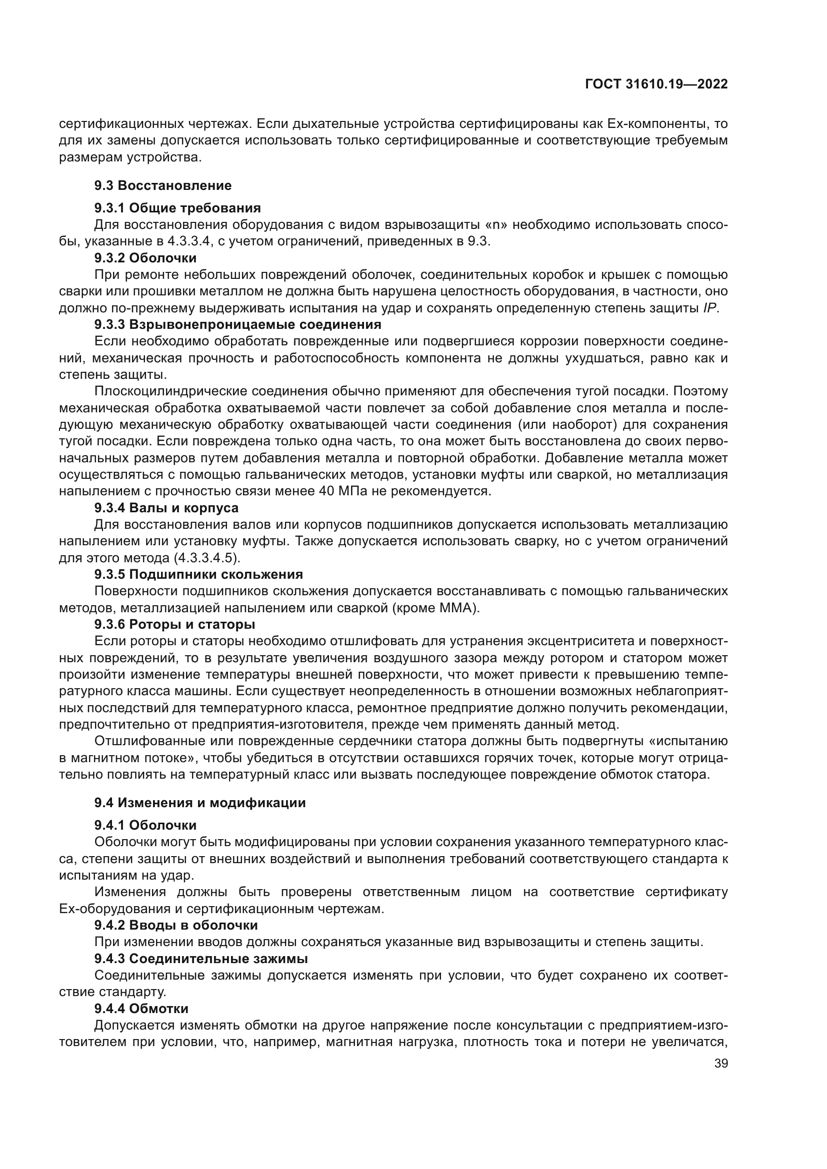 ГОСТ 31610.19-2022
