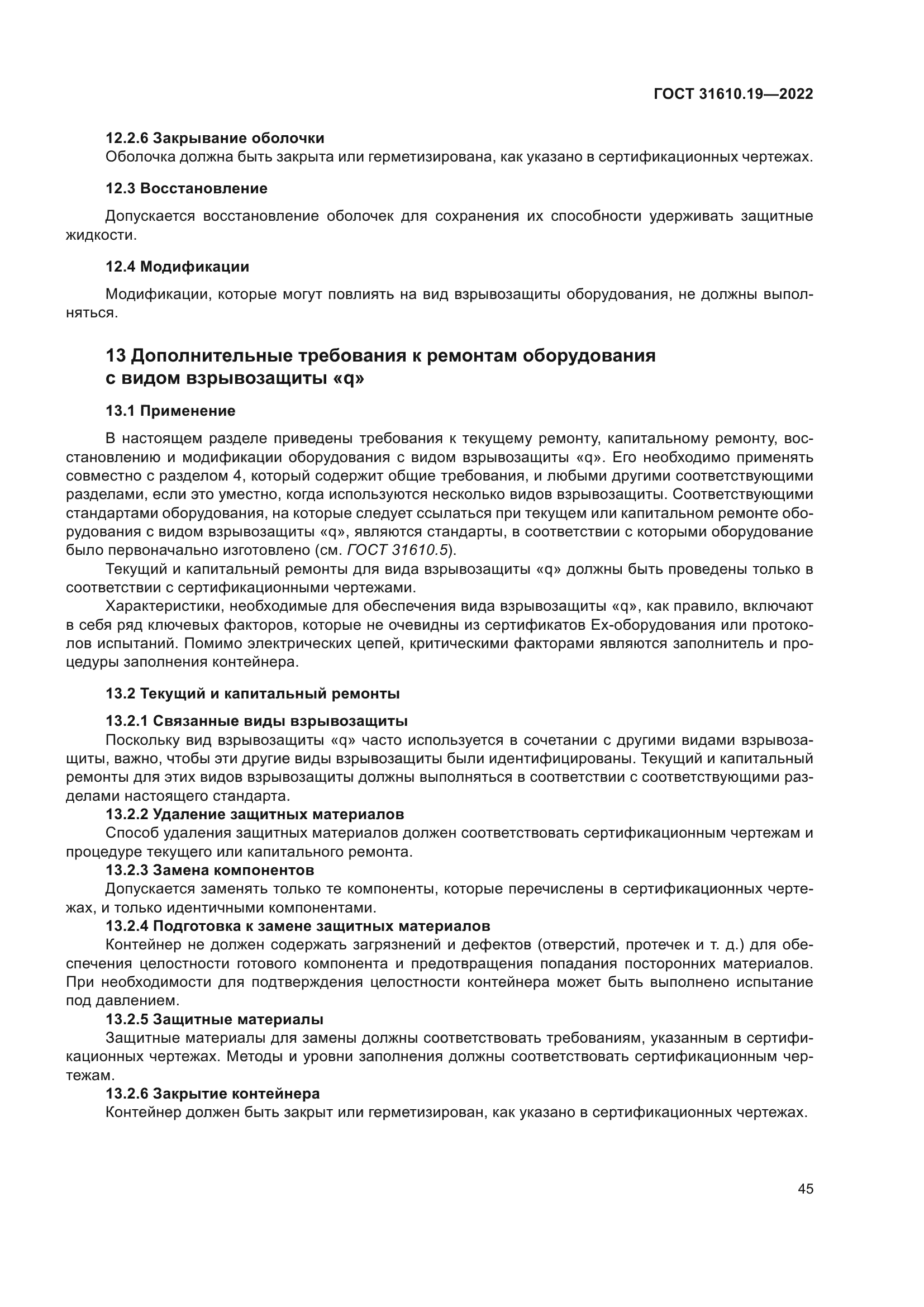 ГОСТ 31610.19-2022
