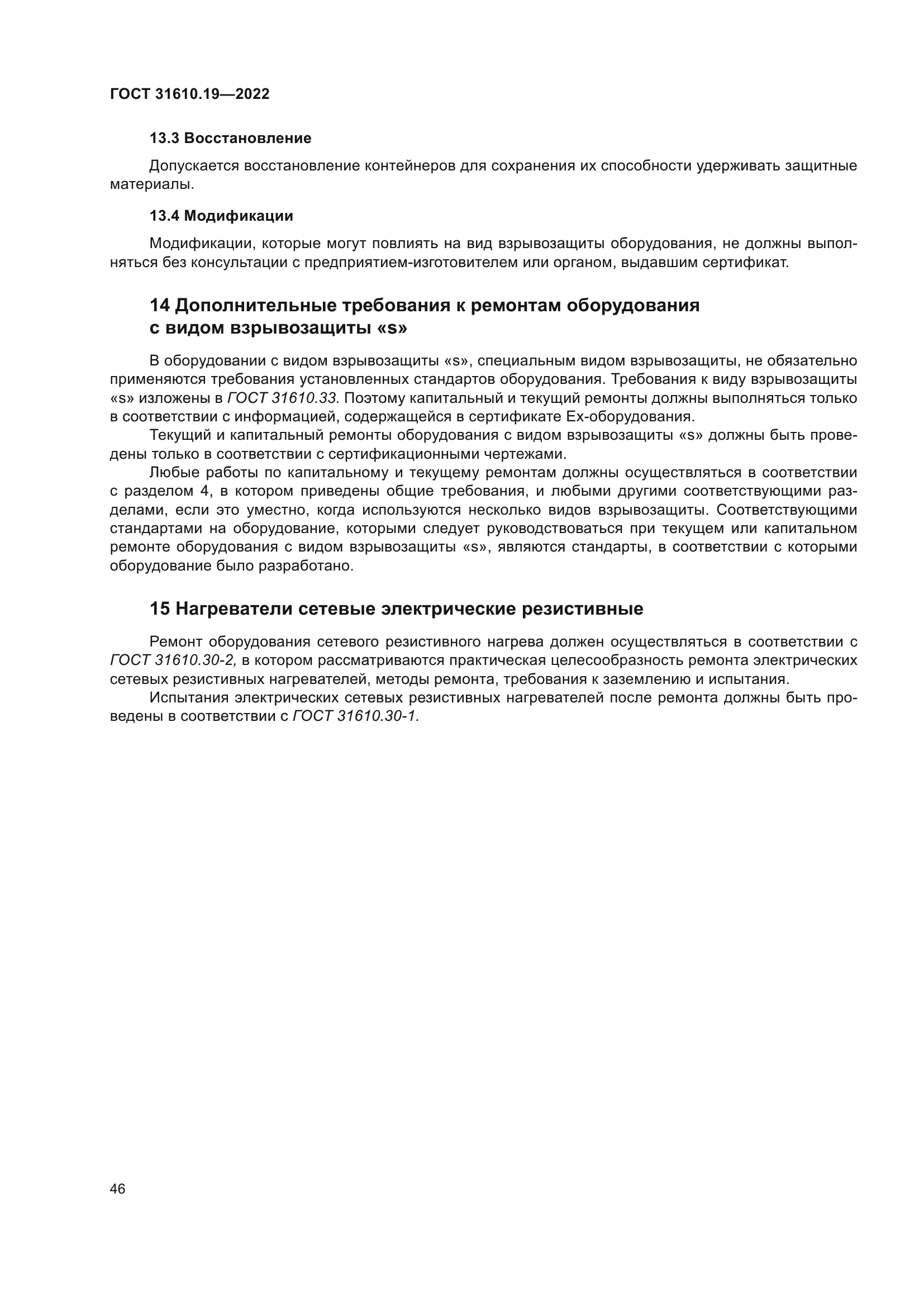 ГОСТ 31610.19-2022