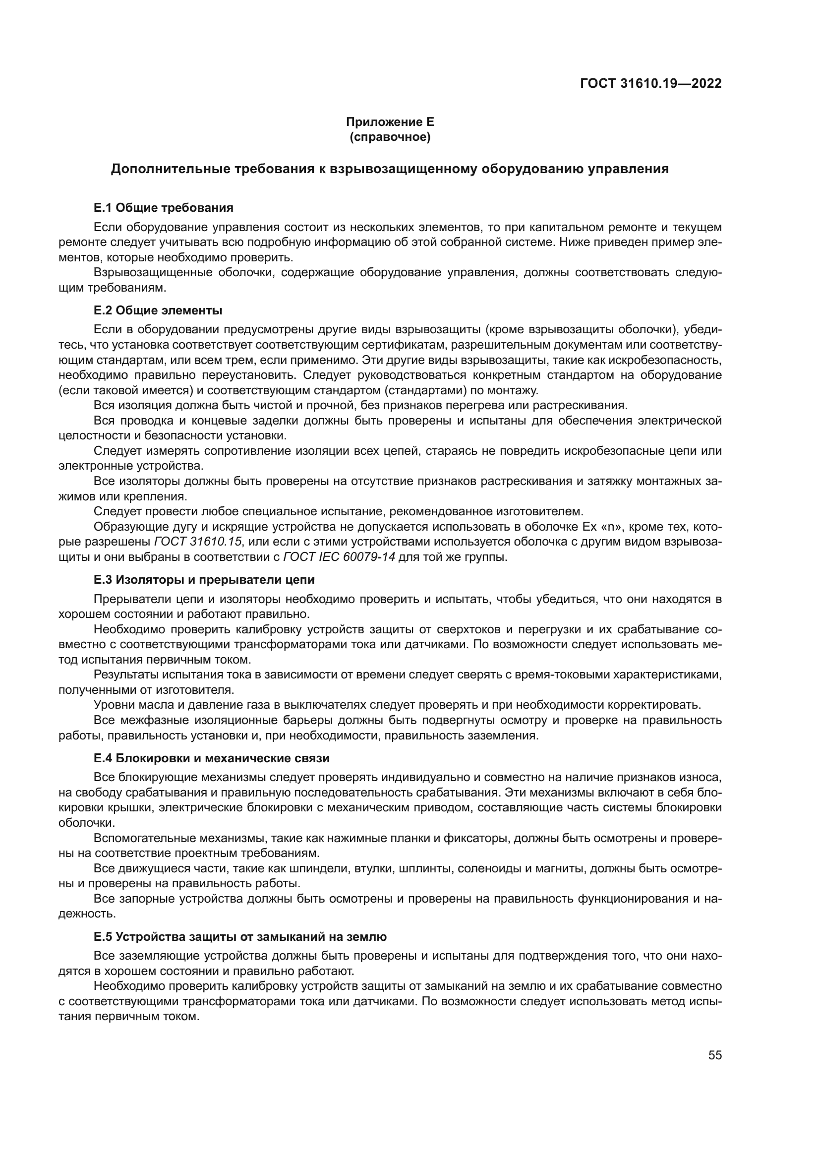 ГОСТ 31610.19-2022