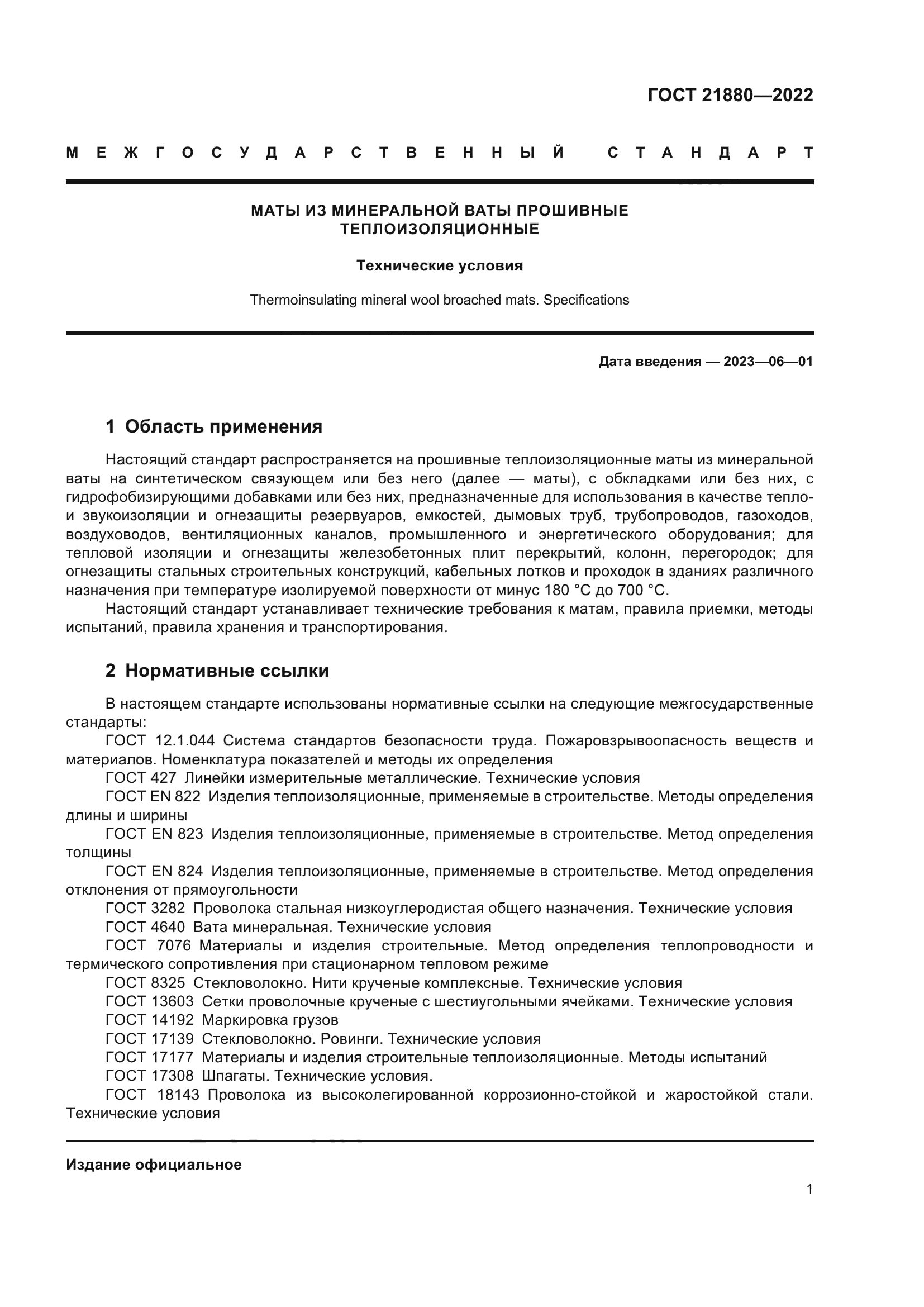 ГОСТ 21880-2022