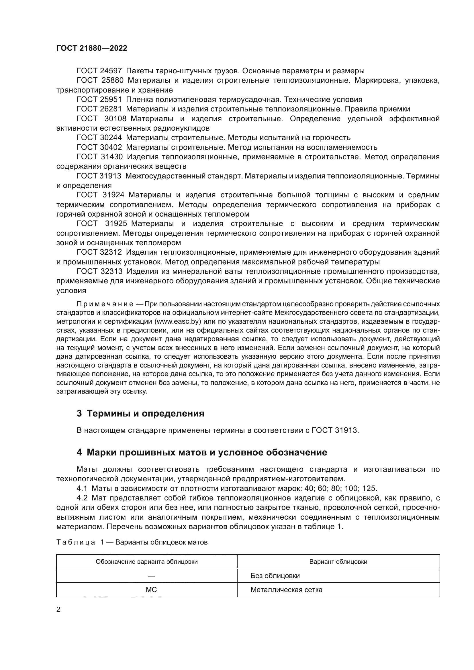 ГОСТ 21880-2022