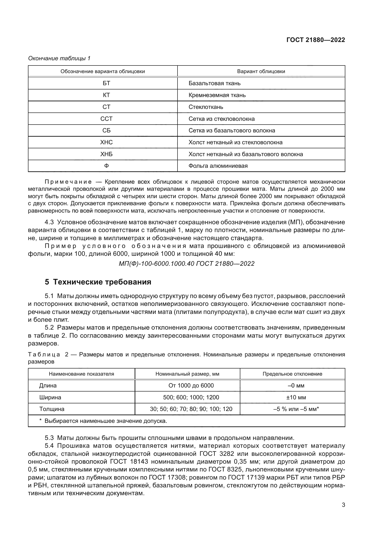 ГОСТ 21880-2022