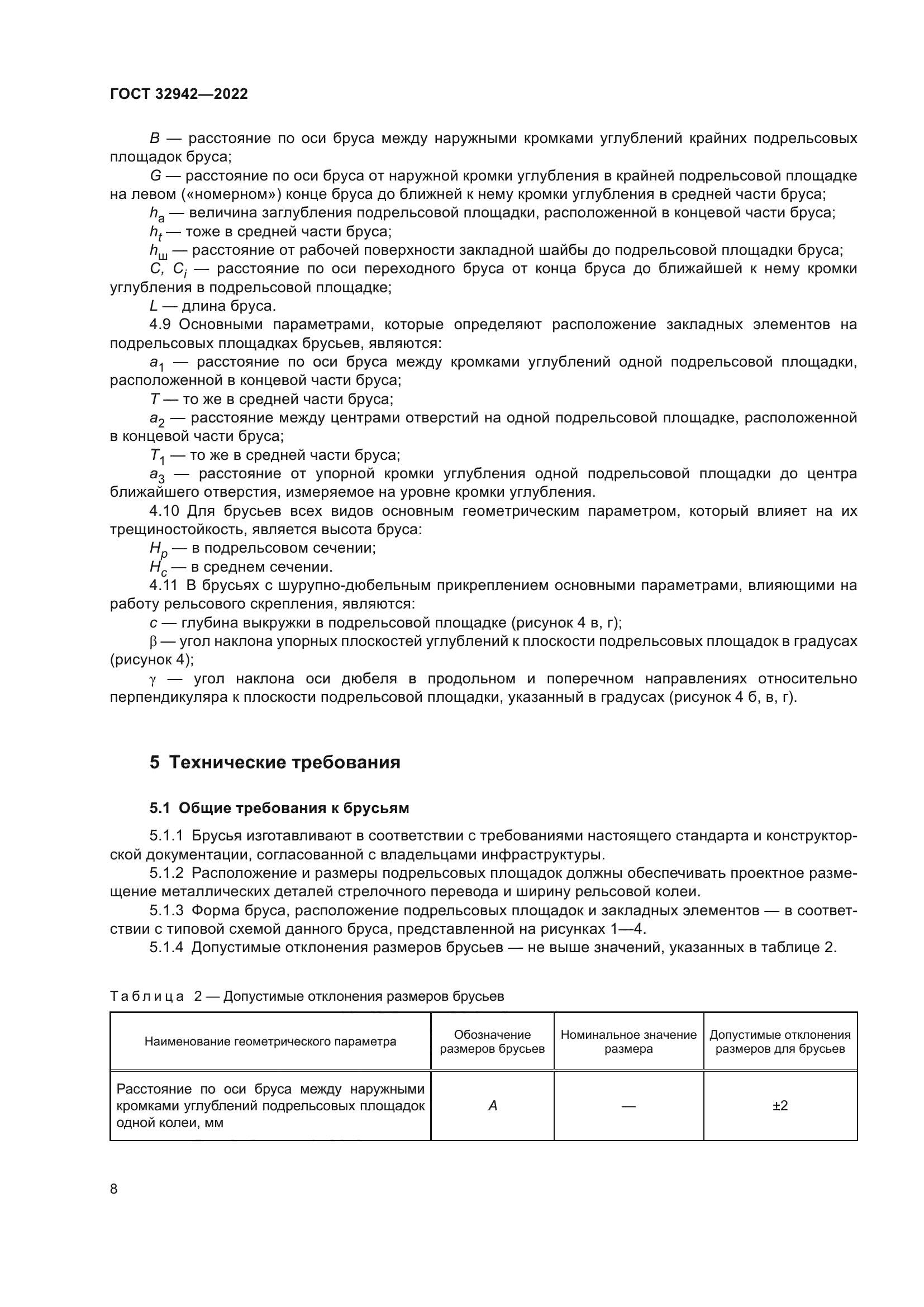 ГОСТ 32942-2022
