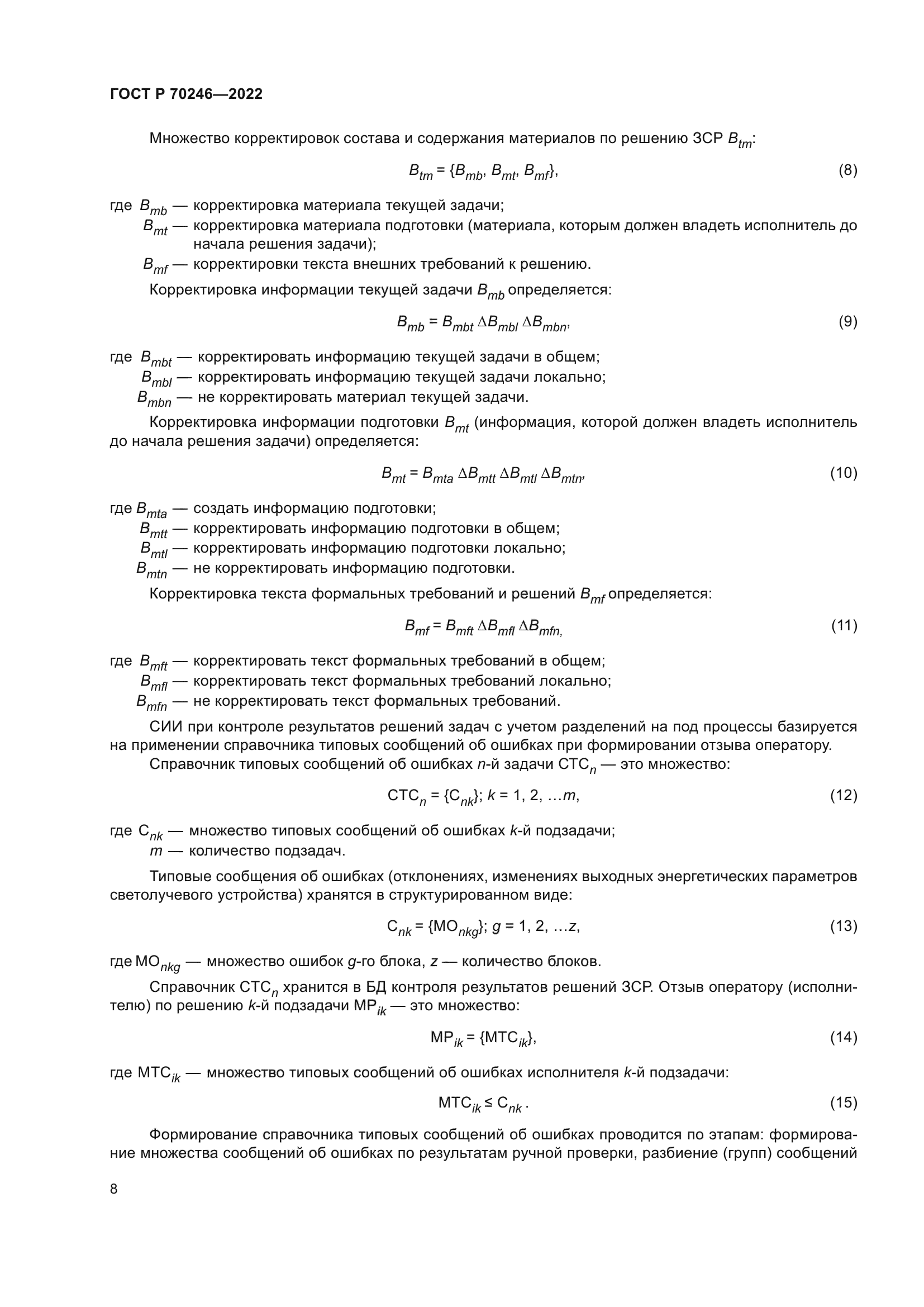 ГОСТ Р 70246-2022