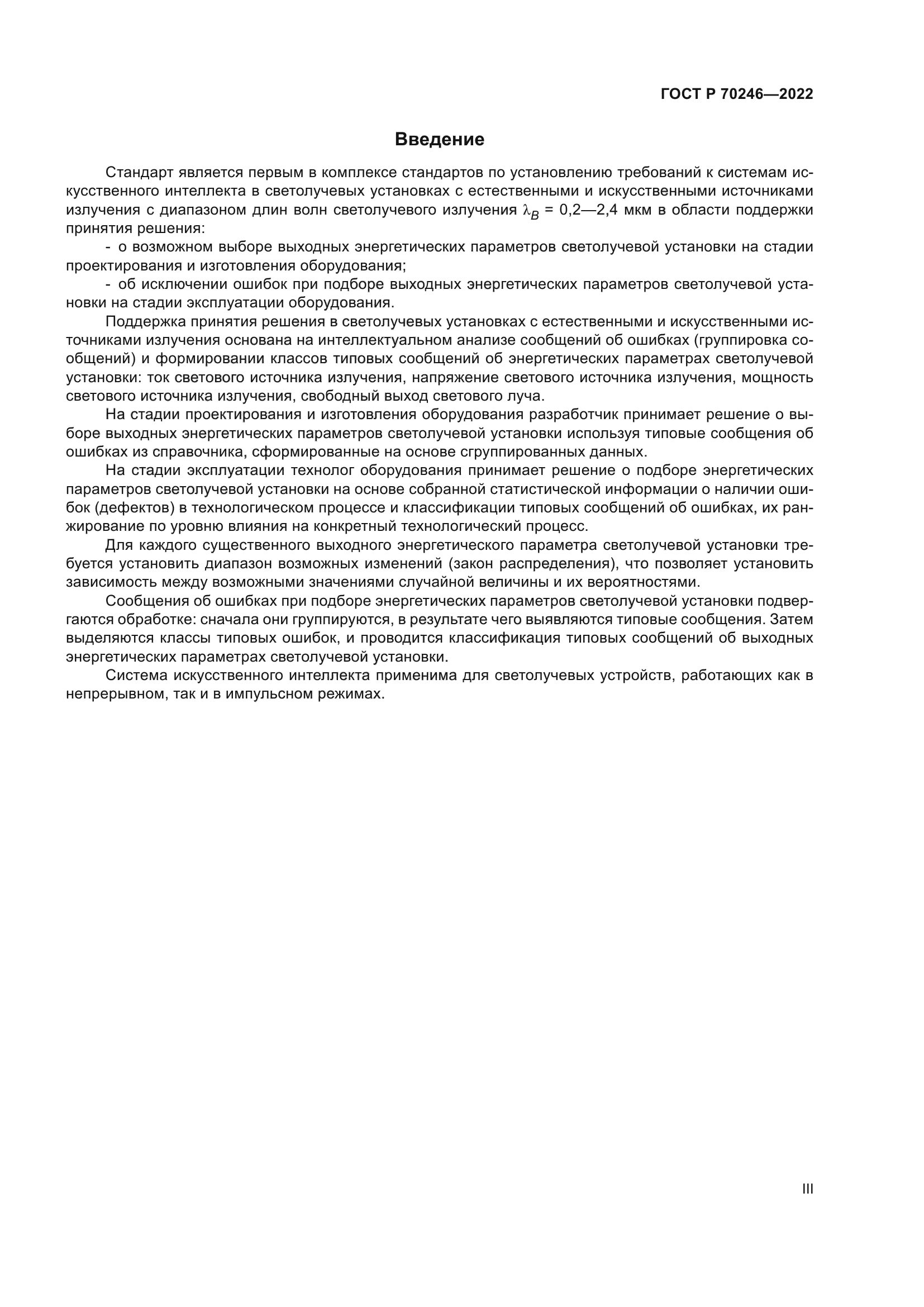 ГОСТ Р 70246-2022