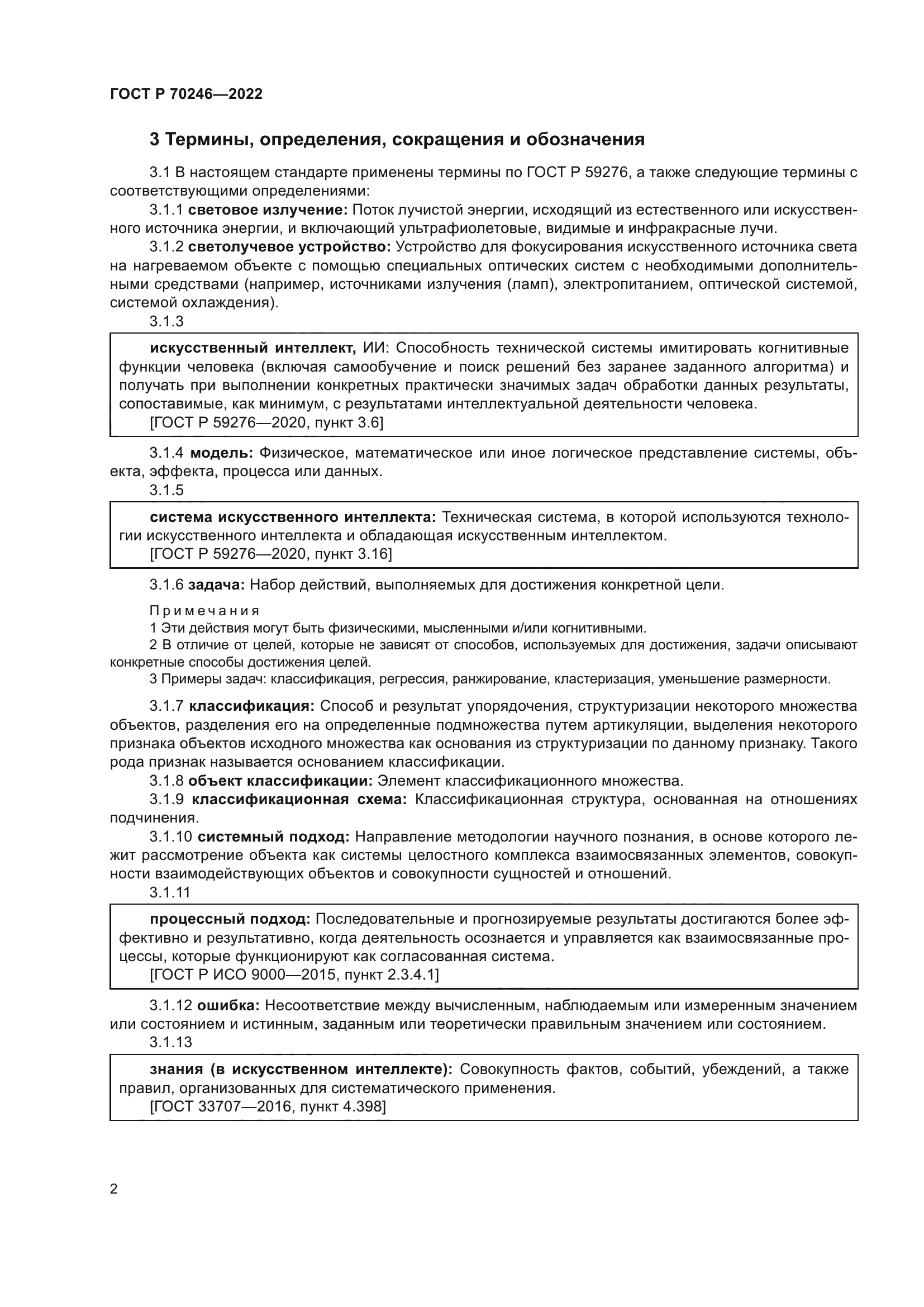 ГОСТ Р 70246-2022