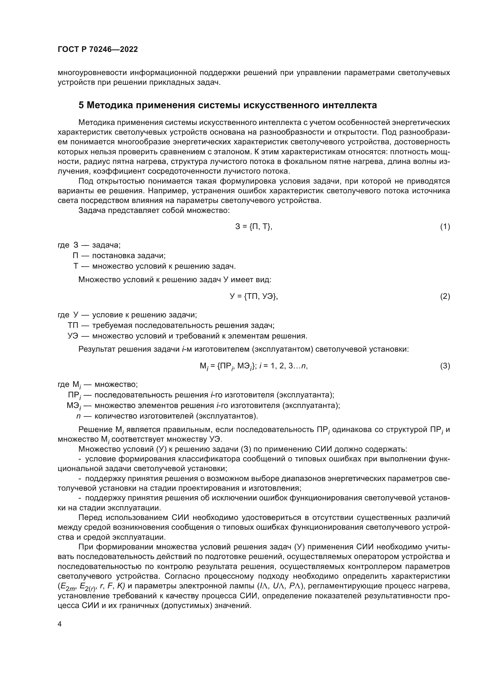 ГОСТ Р 70246-2022