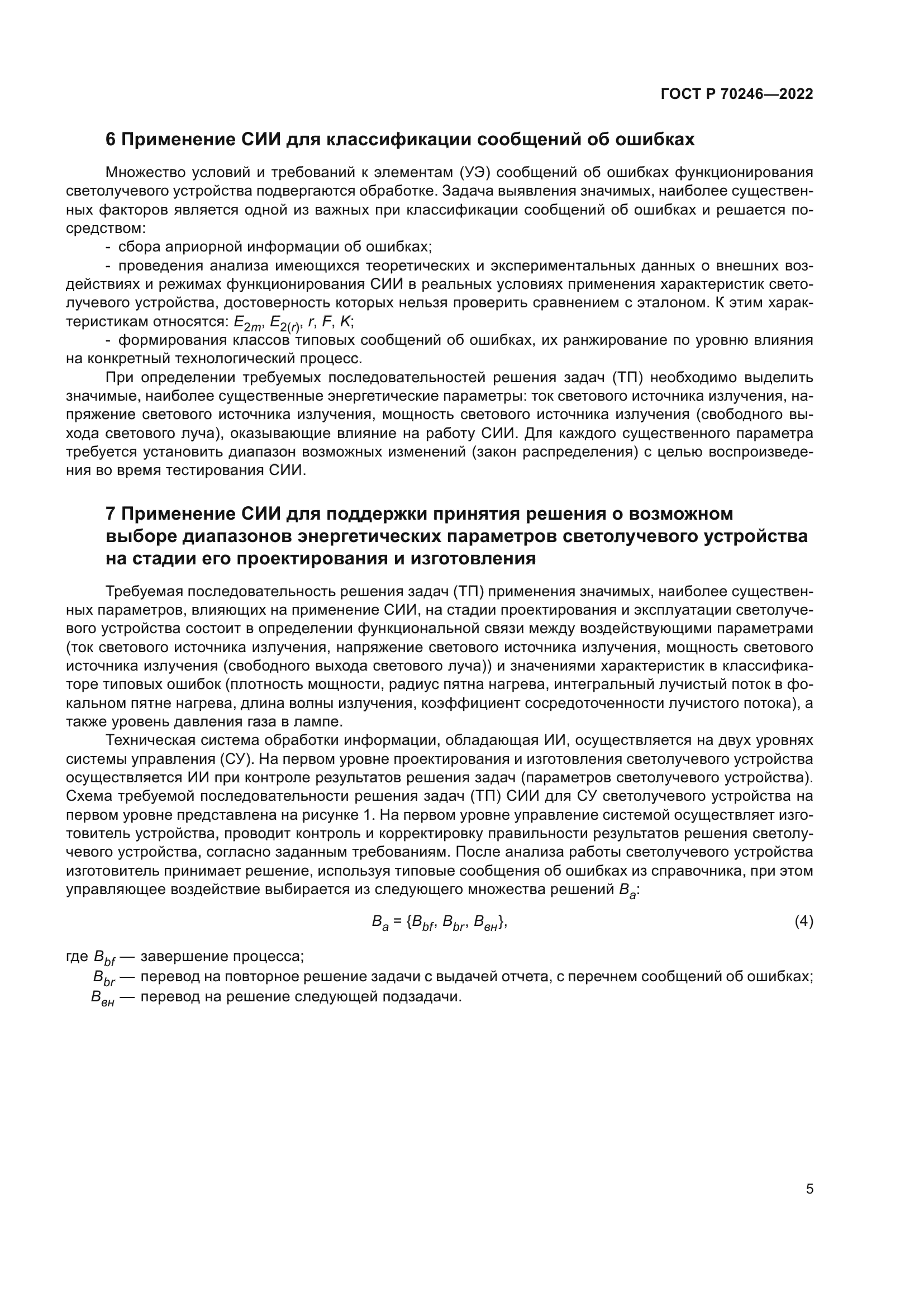 ГОСТ Р 70246-2022