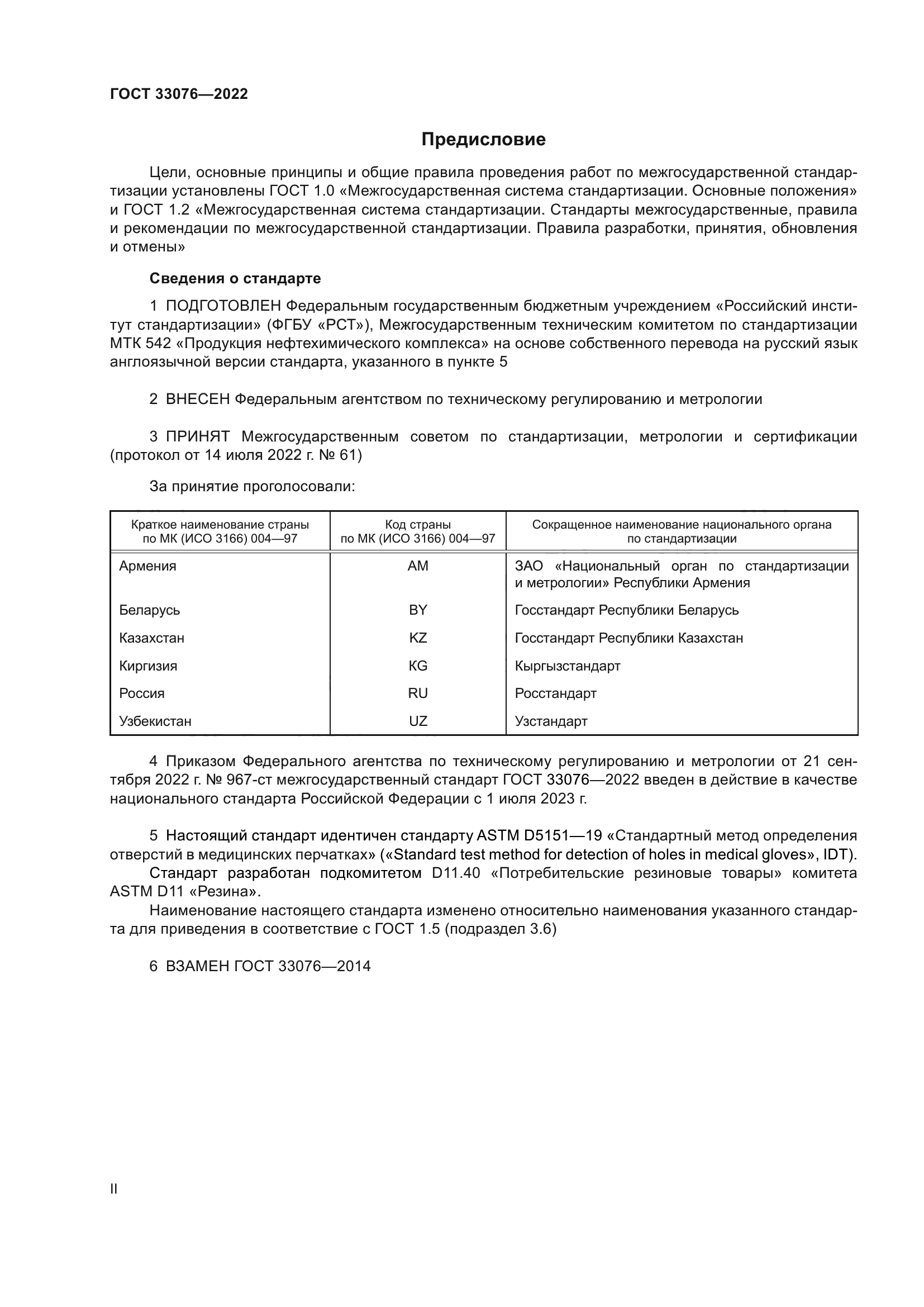 ГОСТ 33076-2022