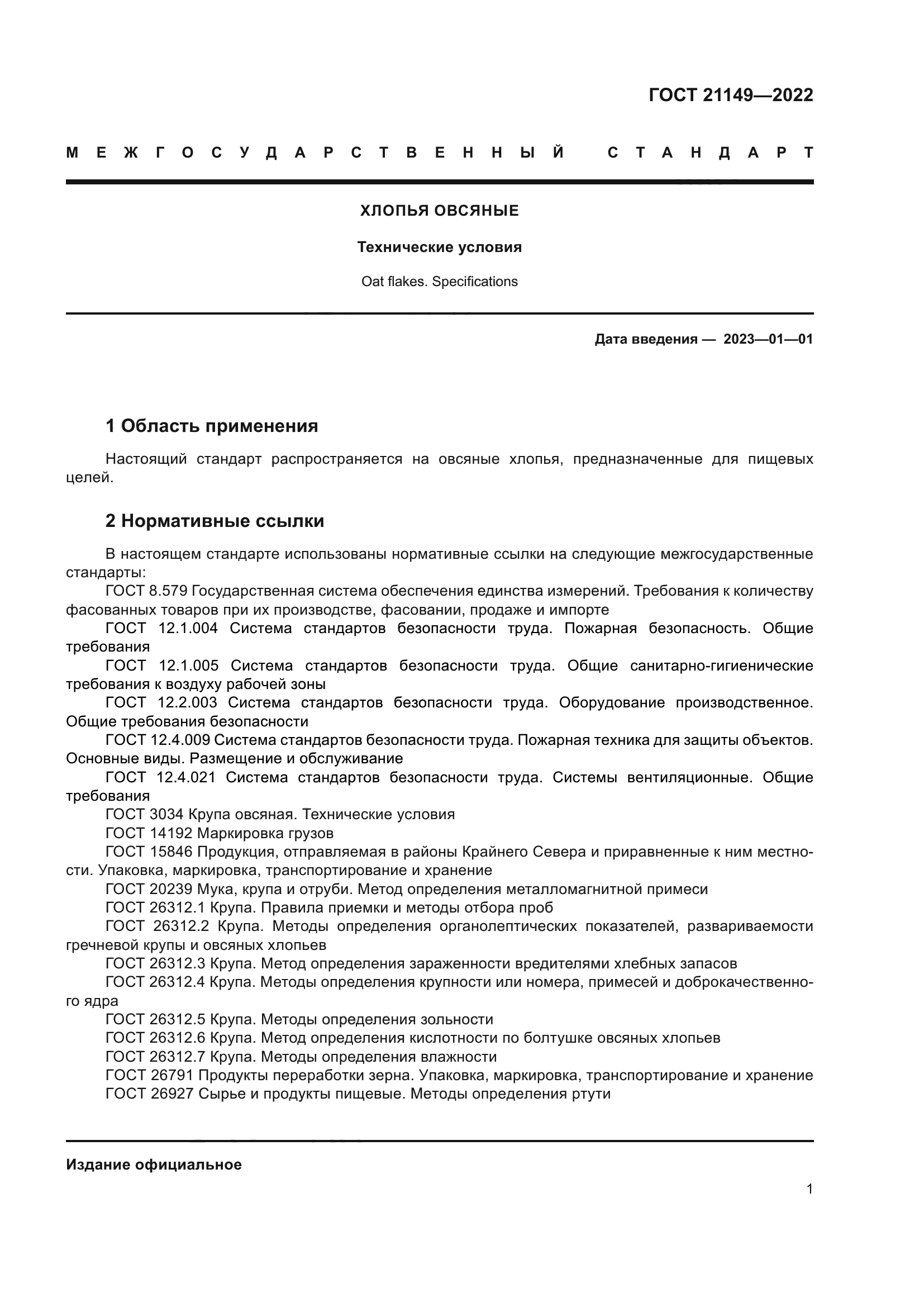ГОСТ 21149-2022