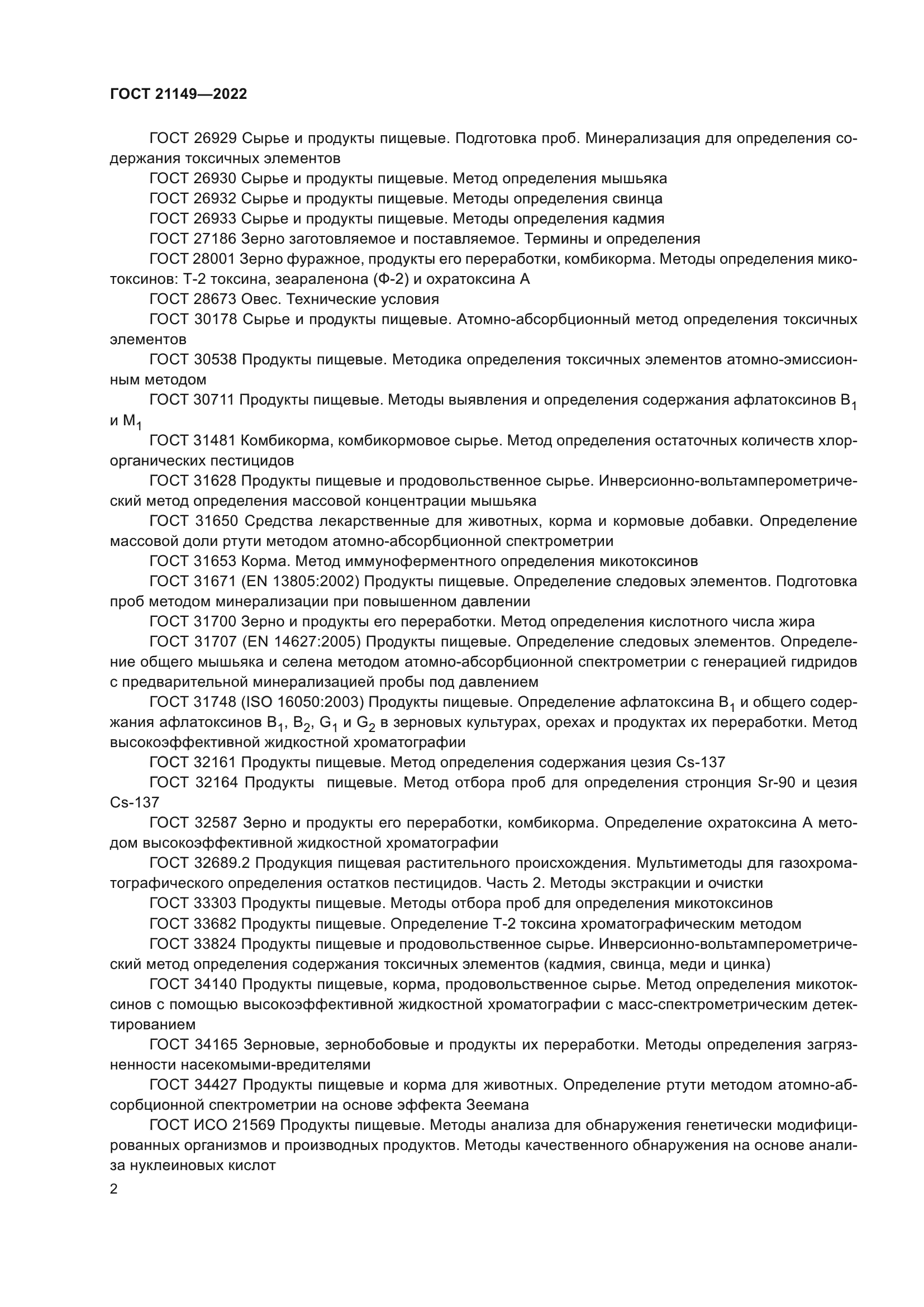 ГОСТ 21149-2022