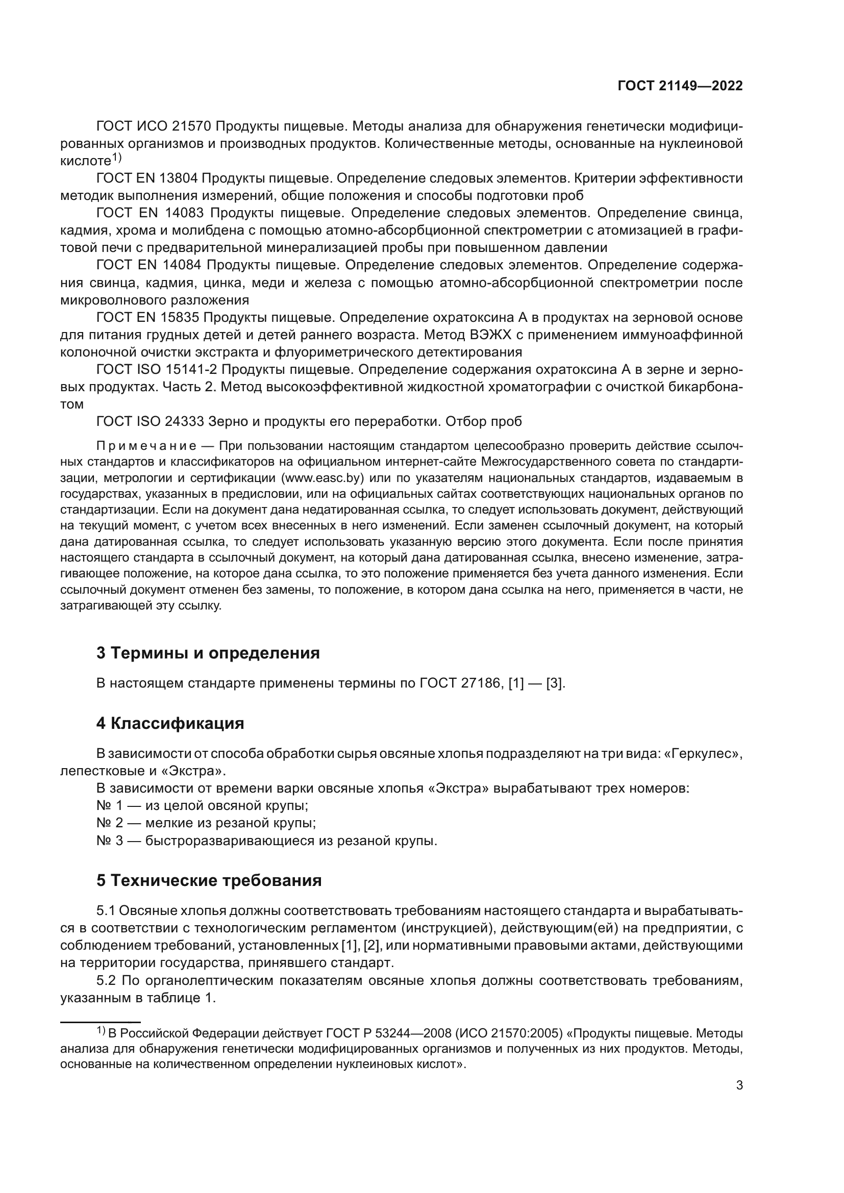 ГОСТ 21149-2022