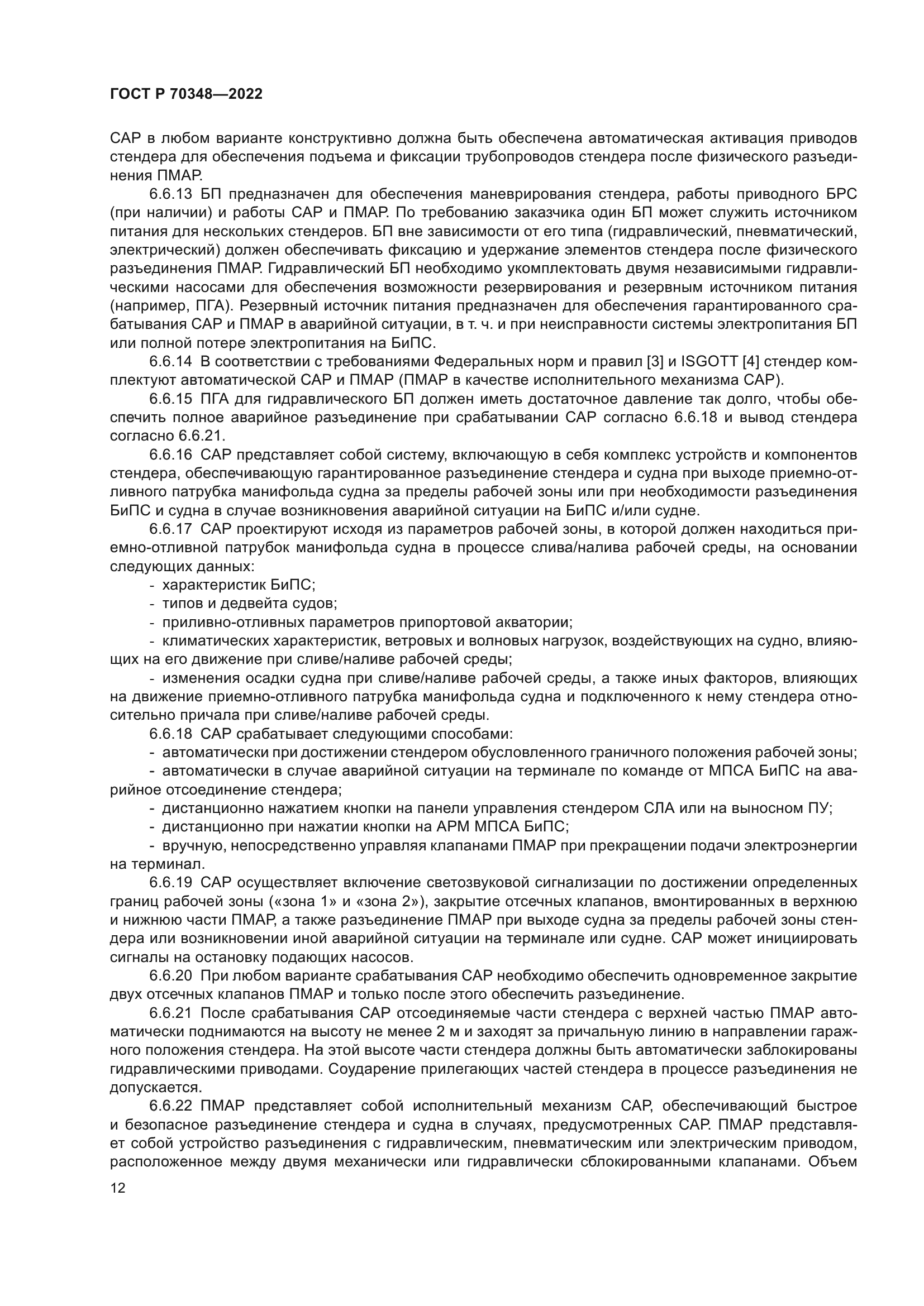 ГОСТ Р 70348-2022