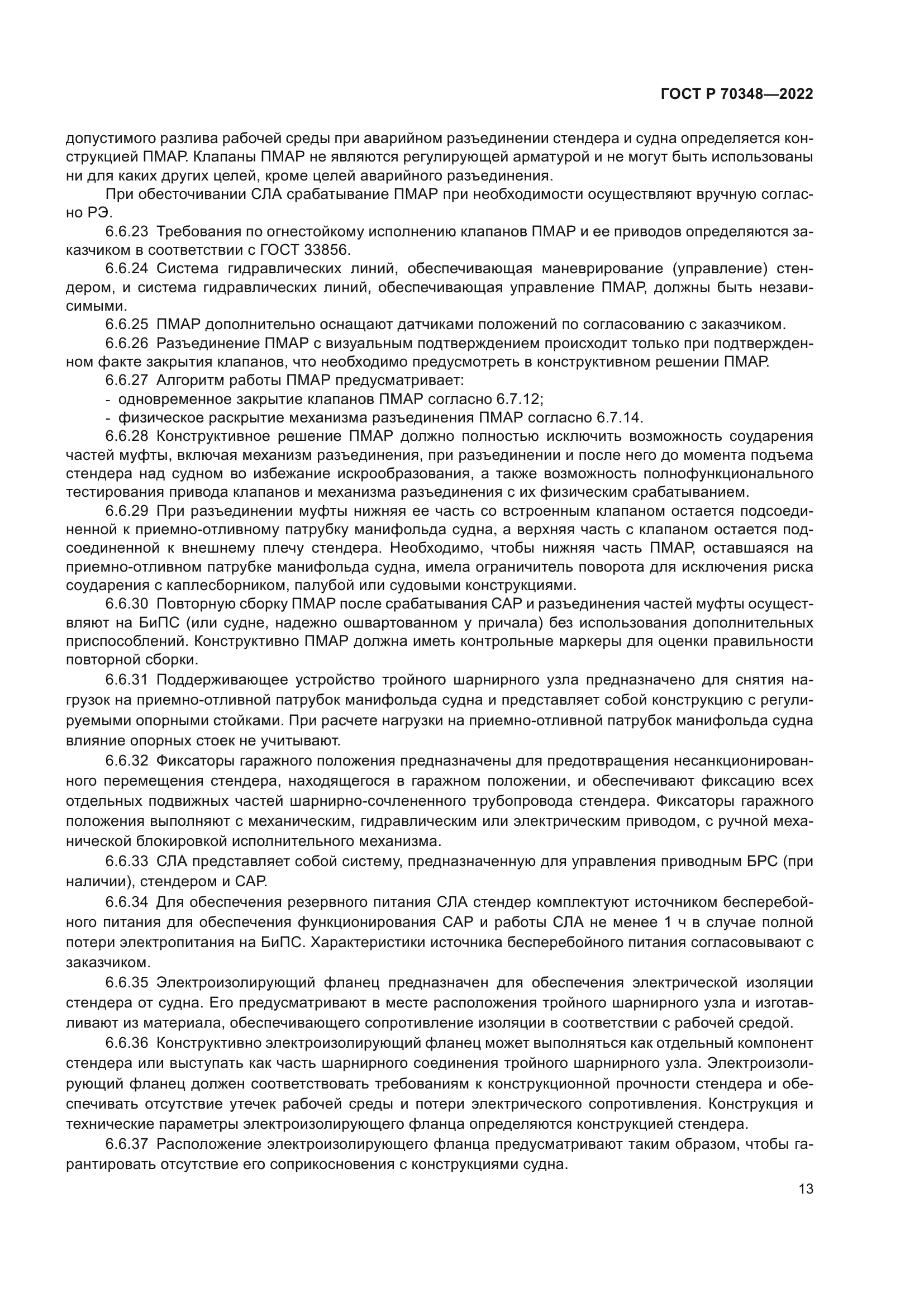 ГОСТ Р 70348-2022