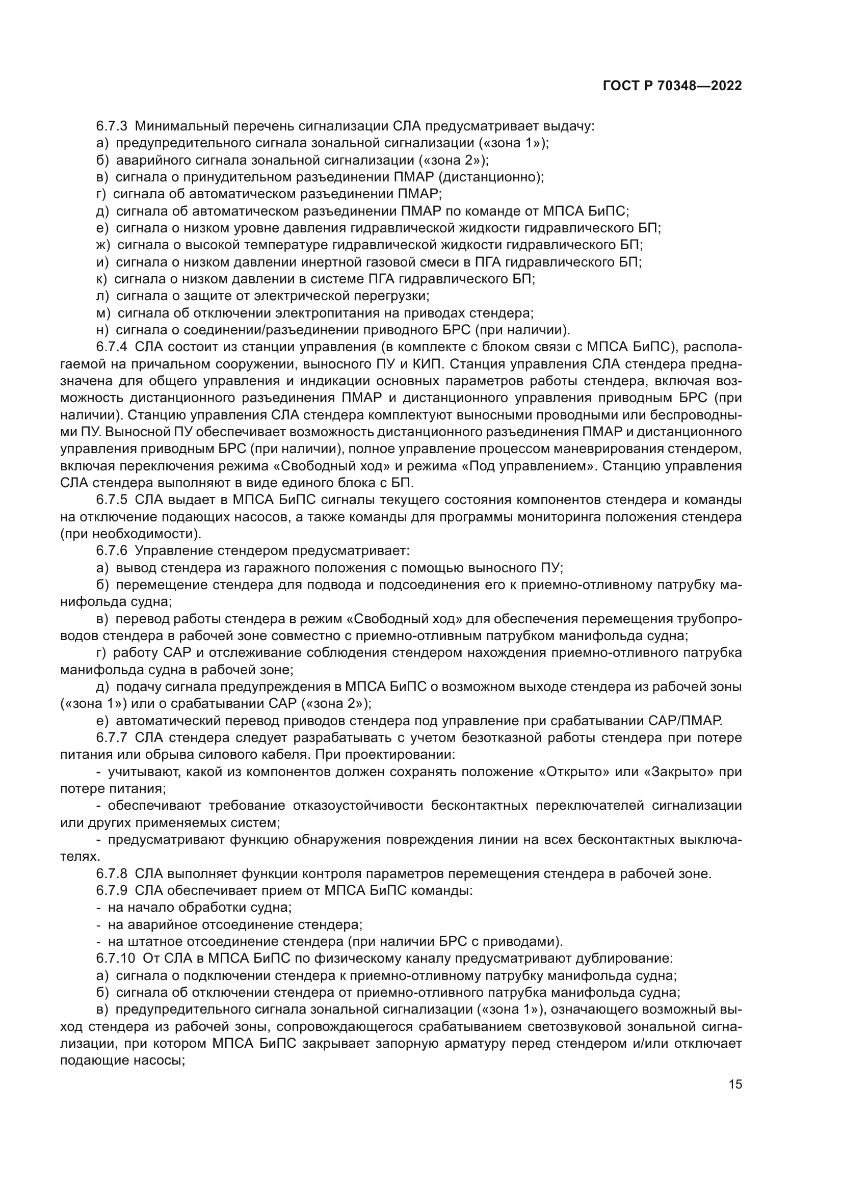 ГОСТ Р 70348-2022