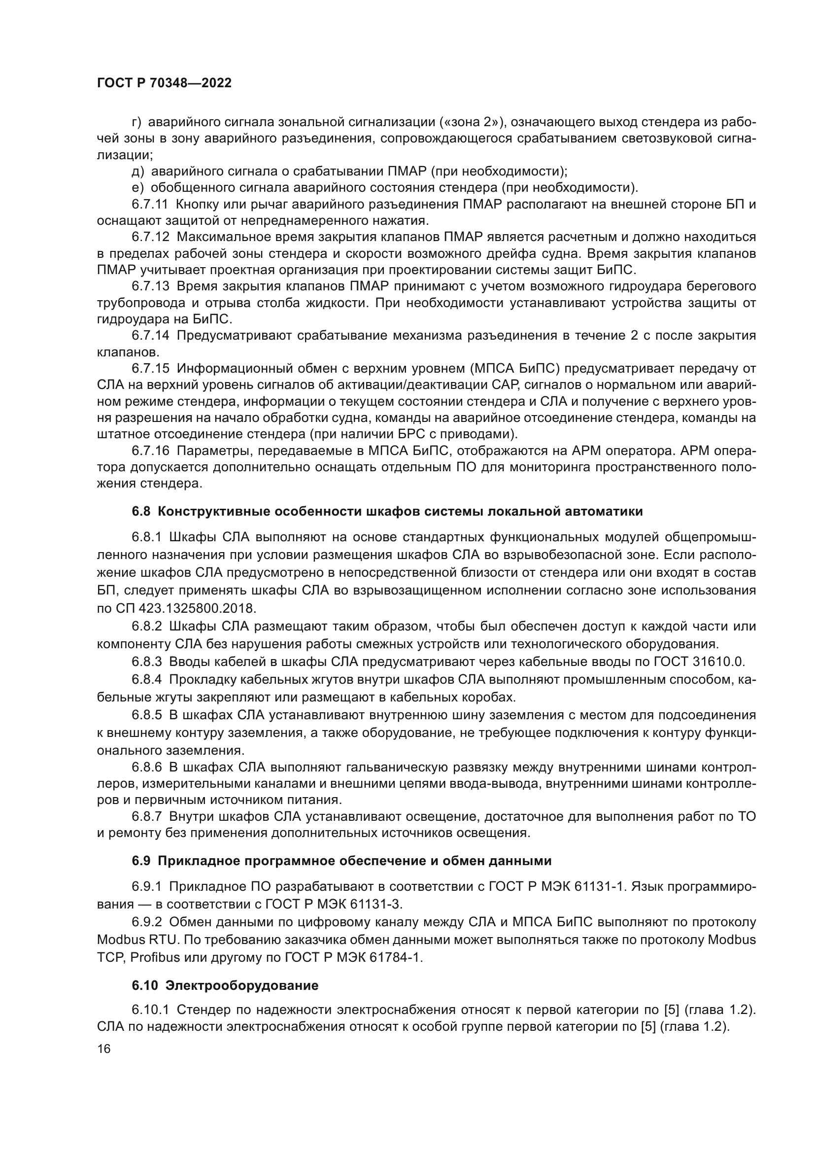 ГОСТ Р 70348-2022