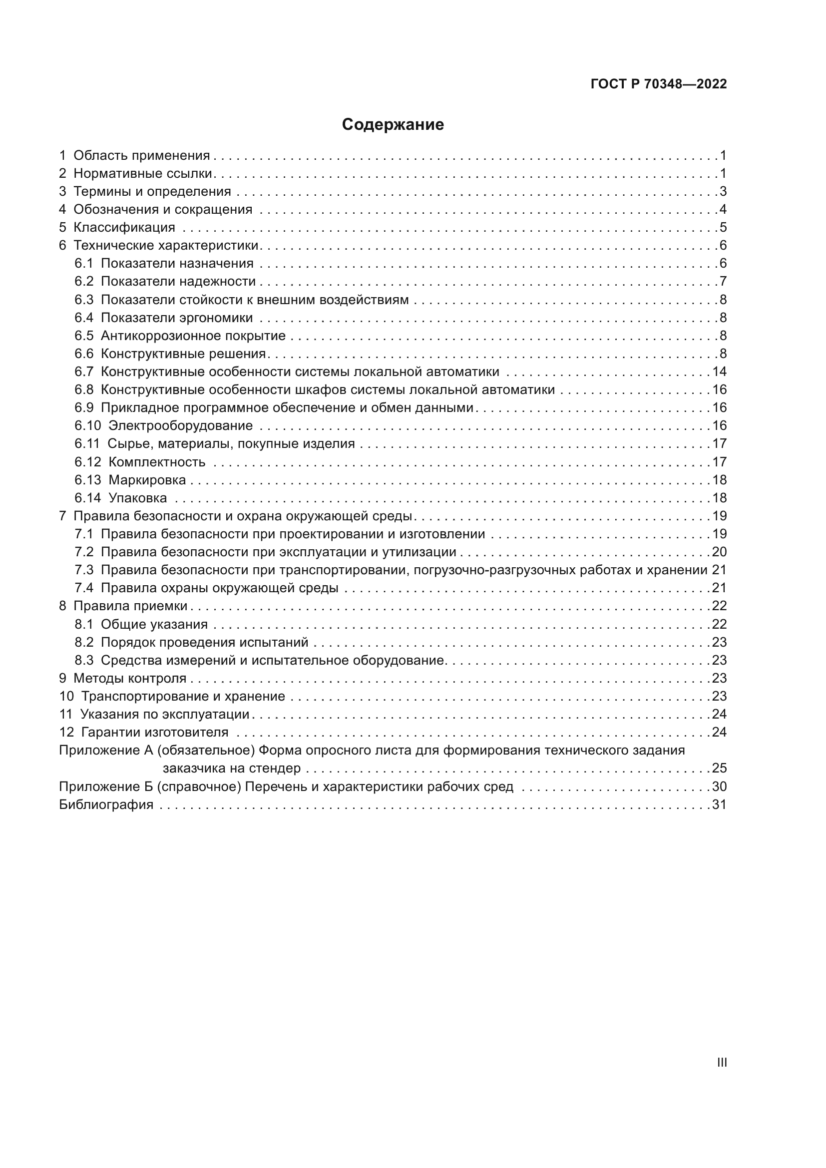 ГОСТ Р 70348-2022