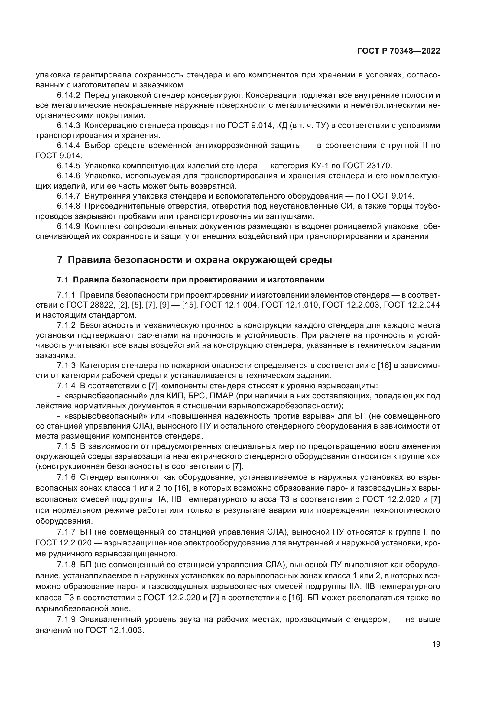 ГОСТ Р 70348-2022